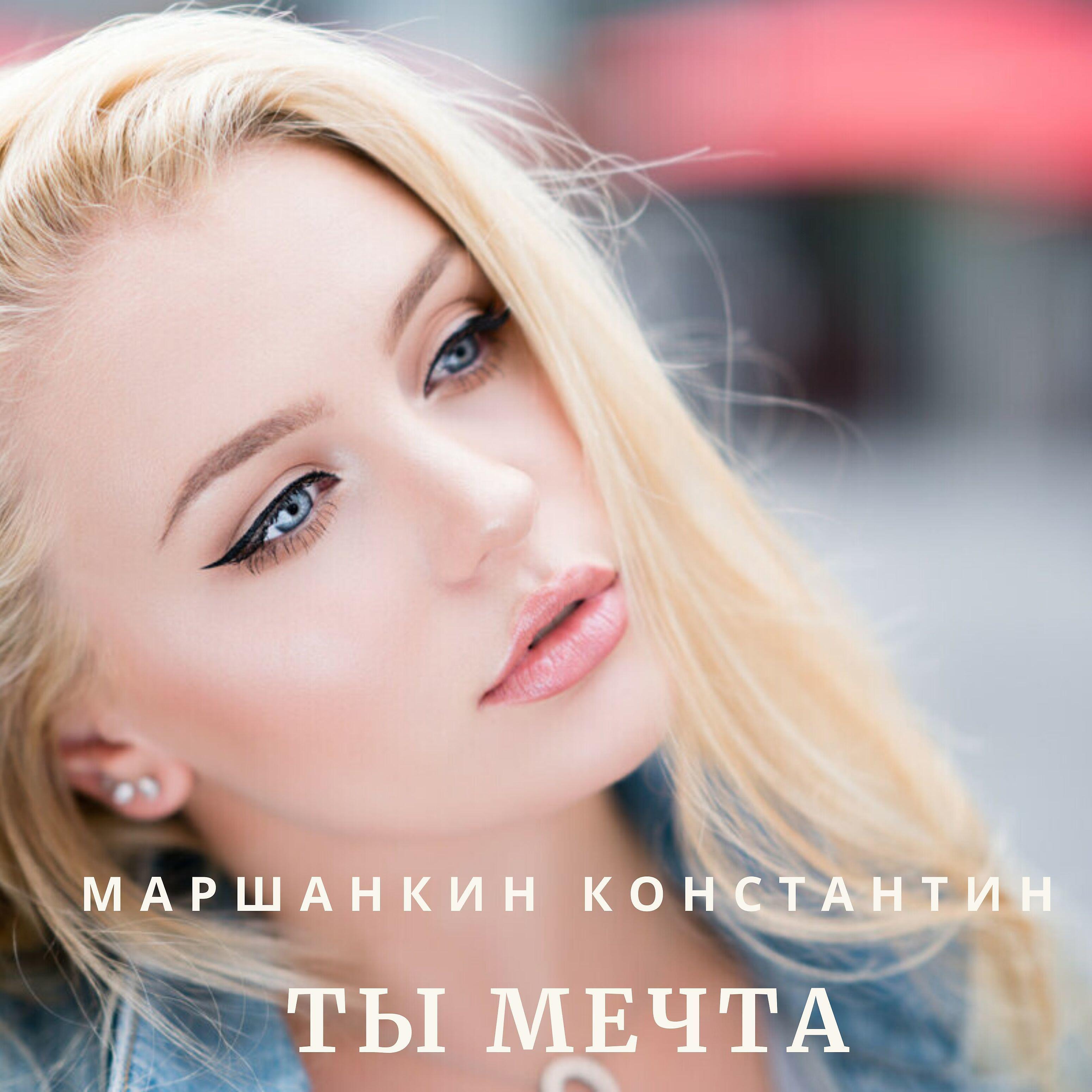 Релиз Ты мечта