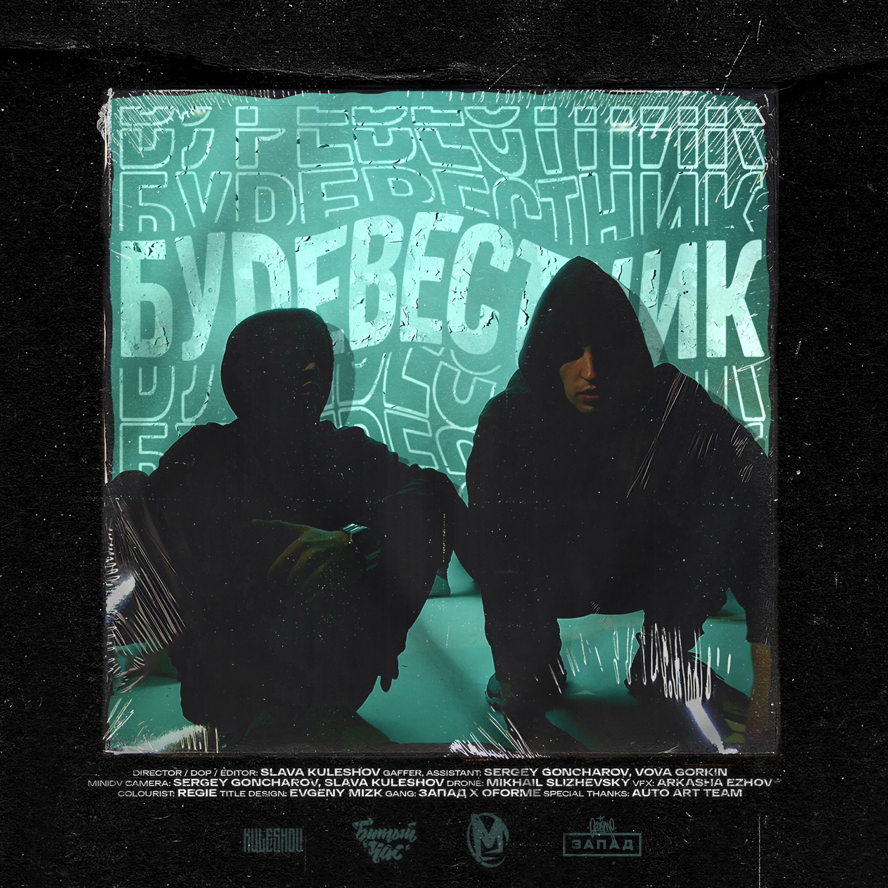 Релиз БУРЕВЕСТНИК