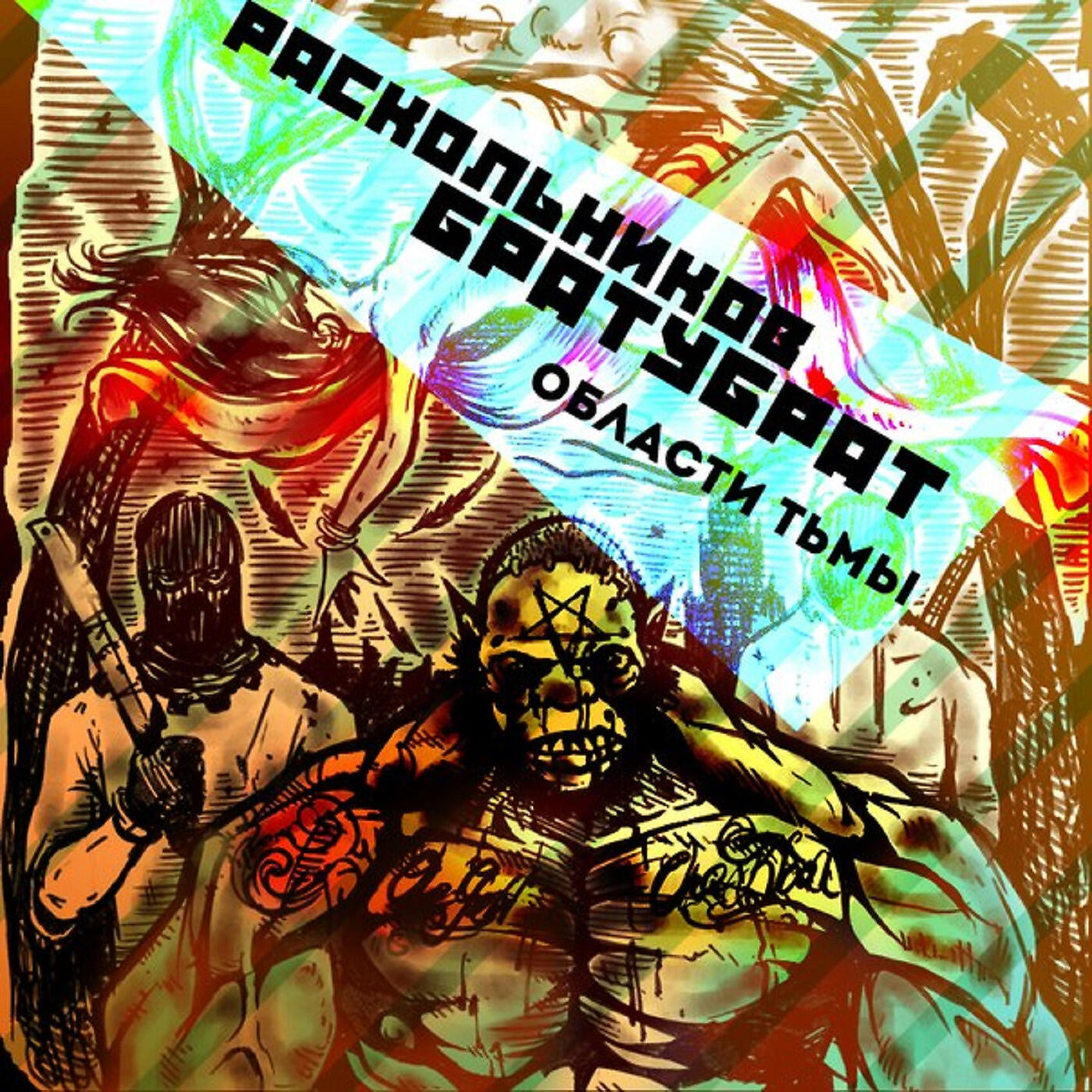 Релиз Области тьмы
