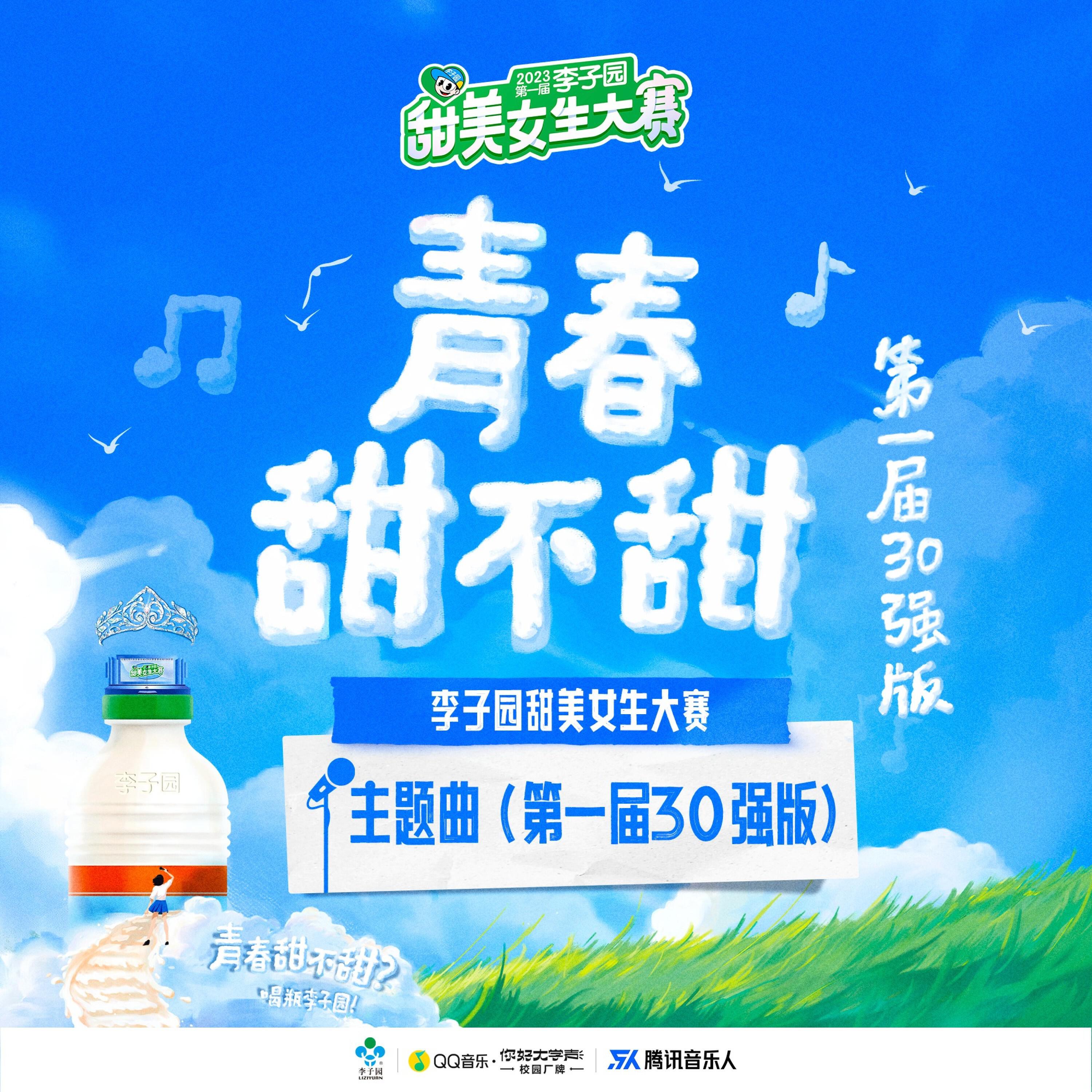 Релиз 李子园主题曲