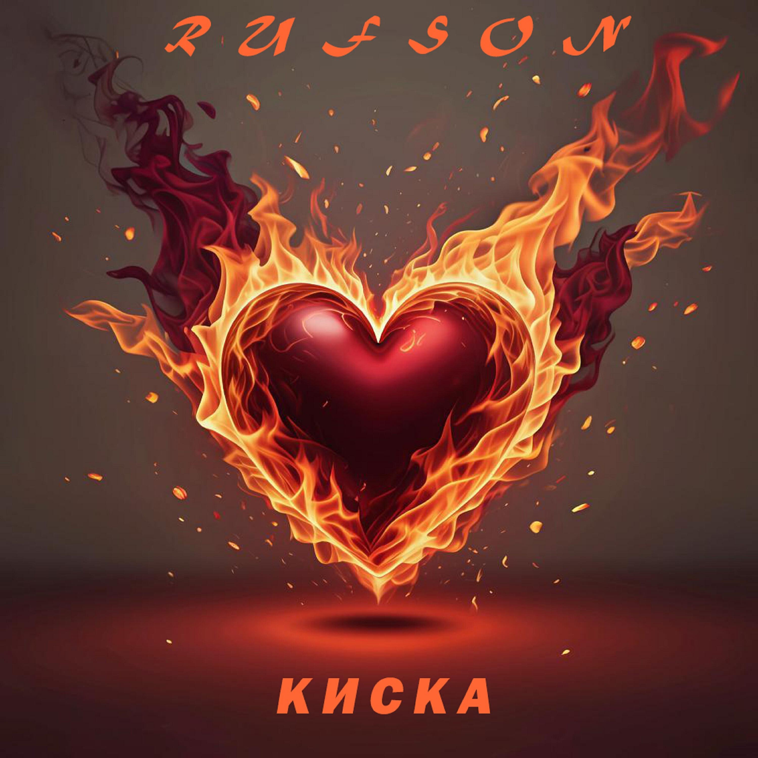 Релиз Киска