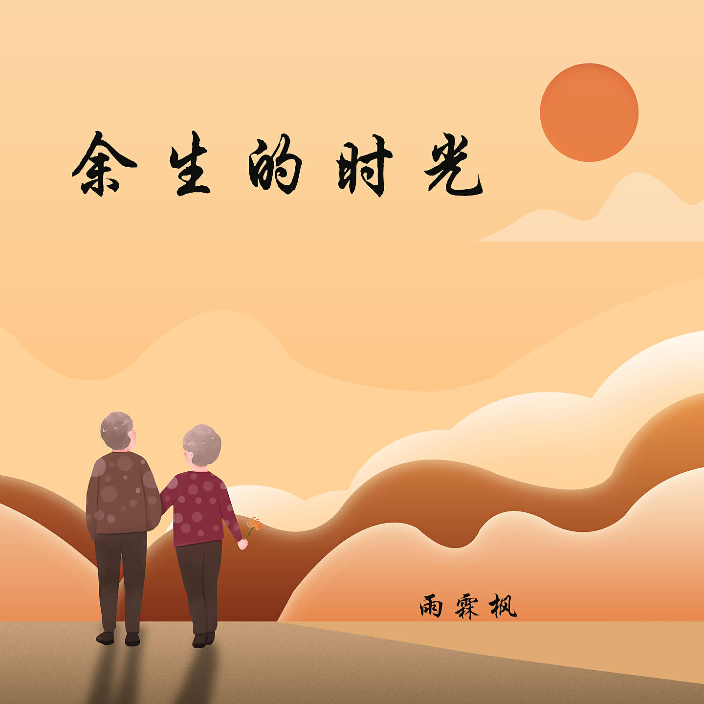 Релиз 余生的时光