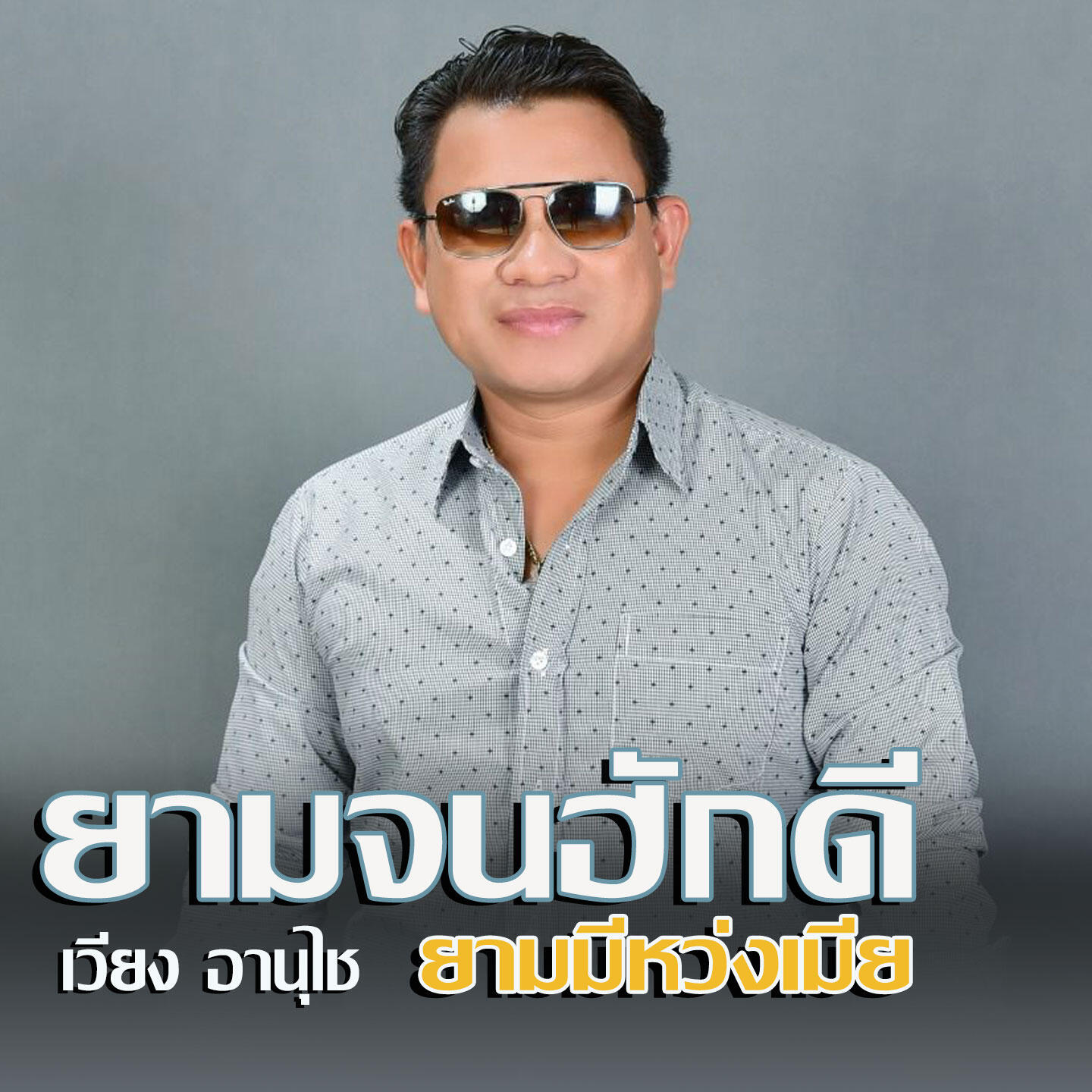 Релиз ยามจนฮักดียามมีห่วงเมีย