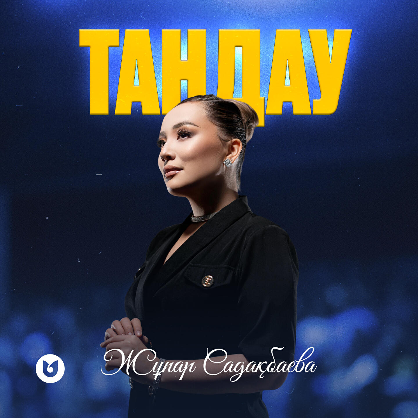 Релиз Таңдау