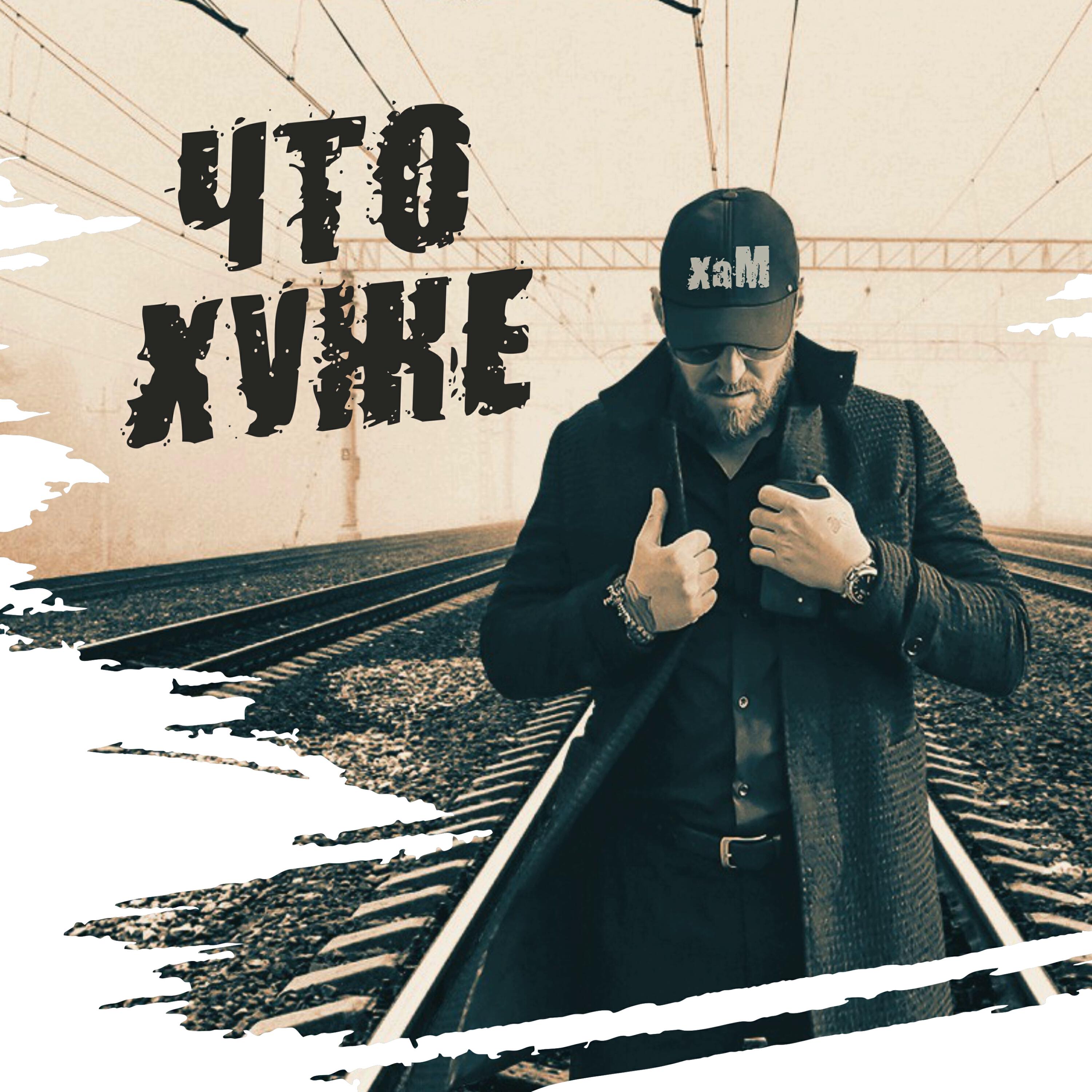 Релиз Что хуже