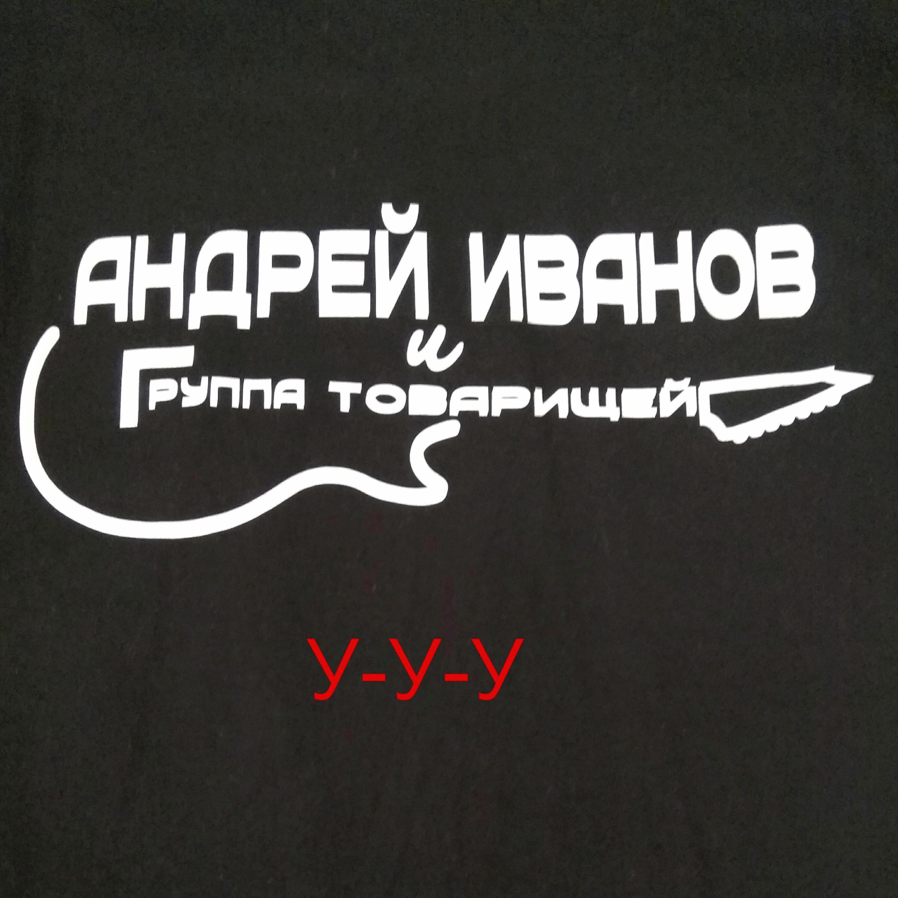 Постер альбома У-у-у