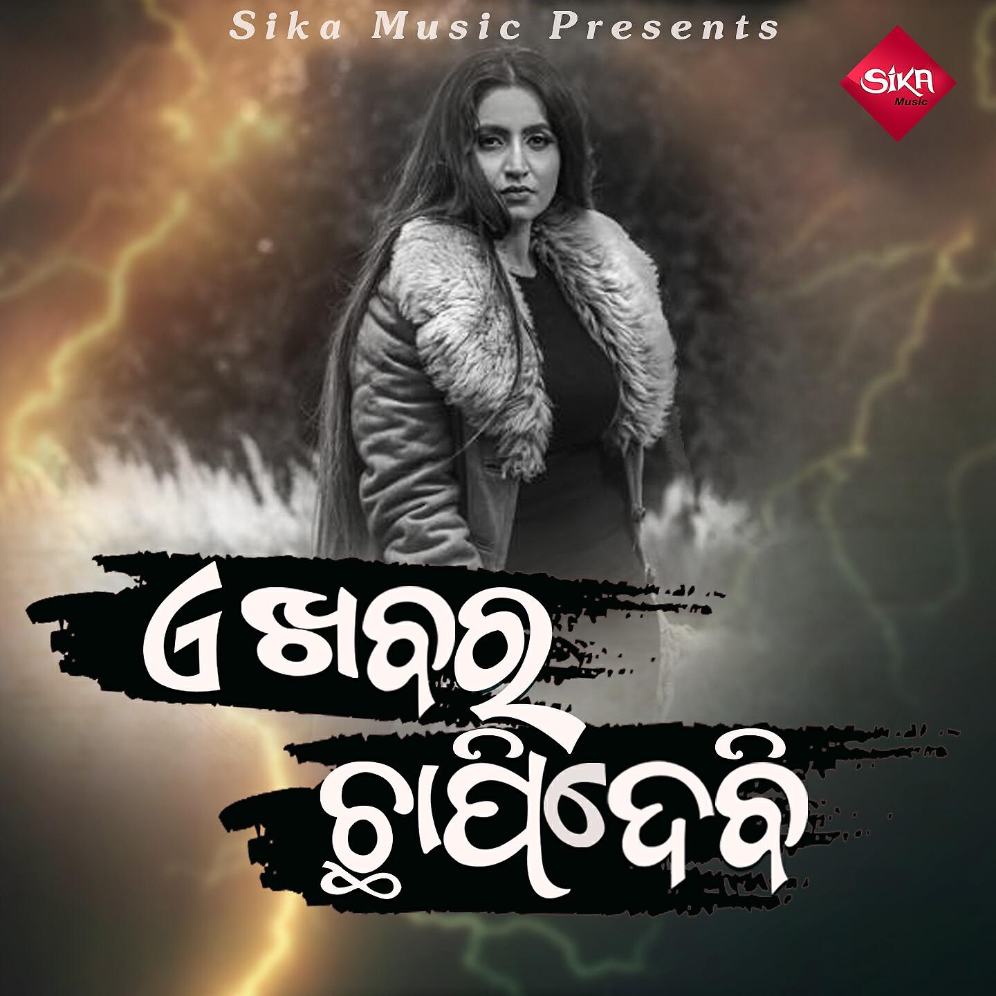 Релиз A Khabara Chapidebi