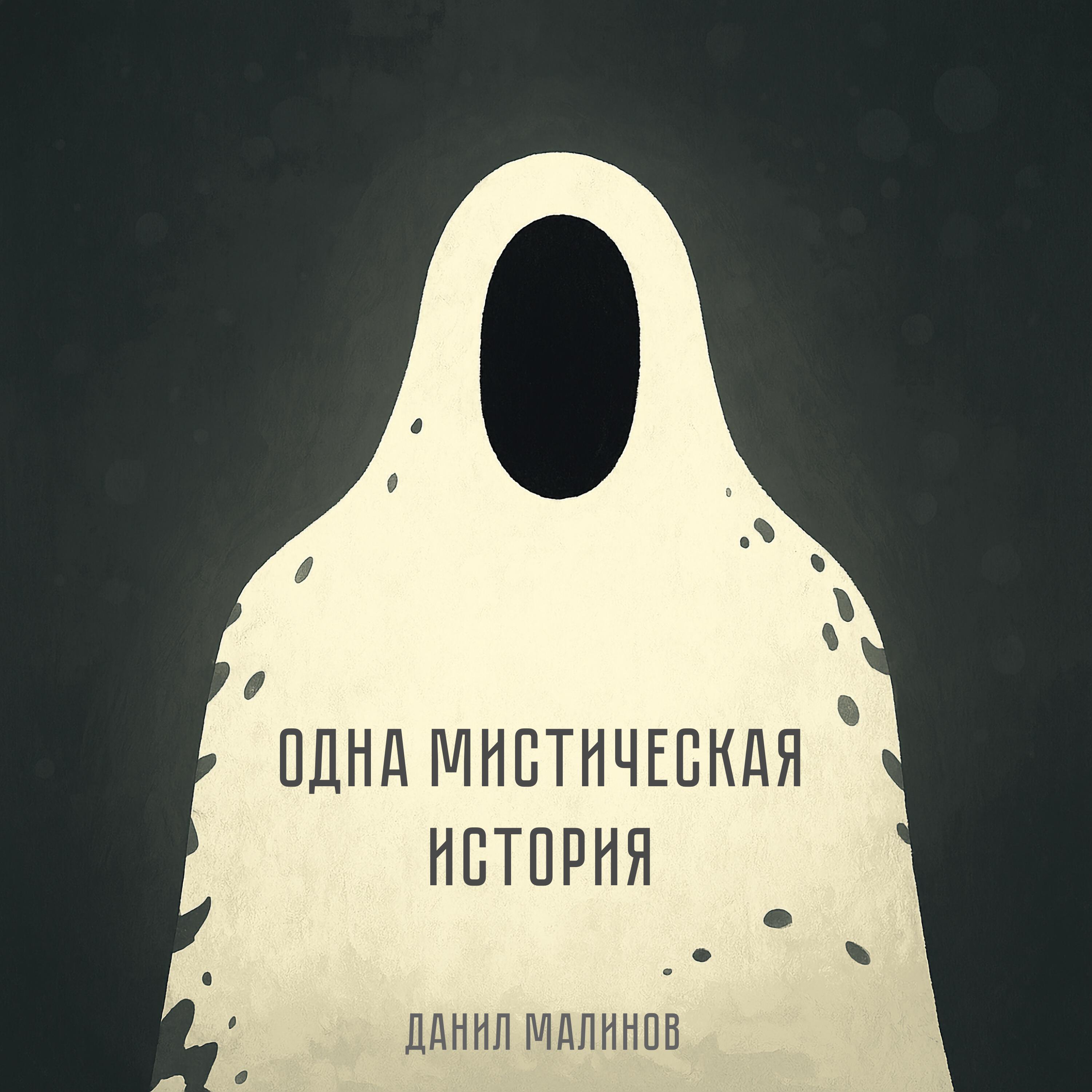 Релиз Одна мистическая история