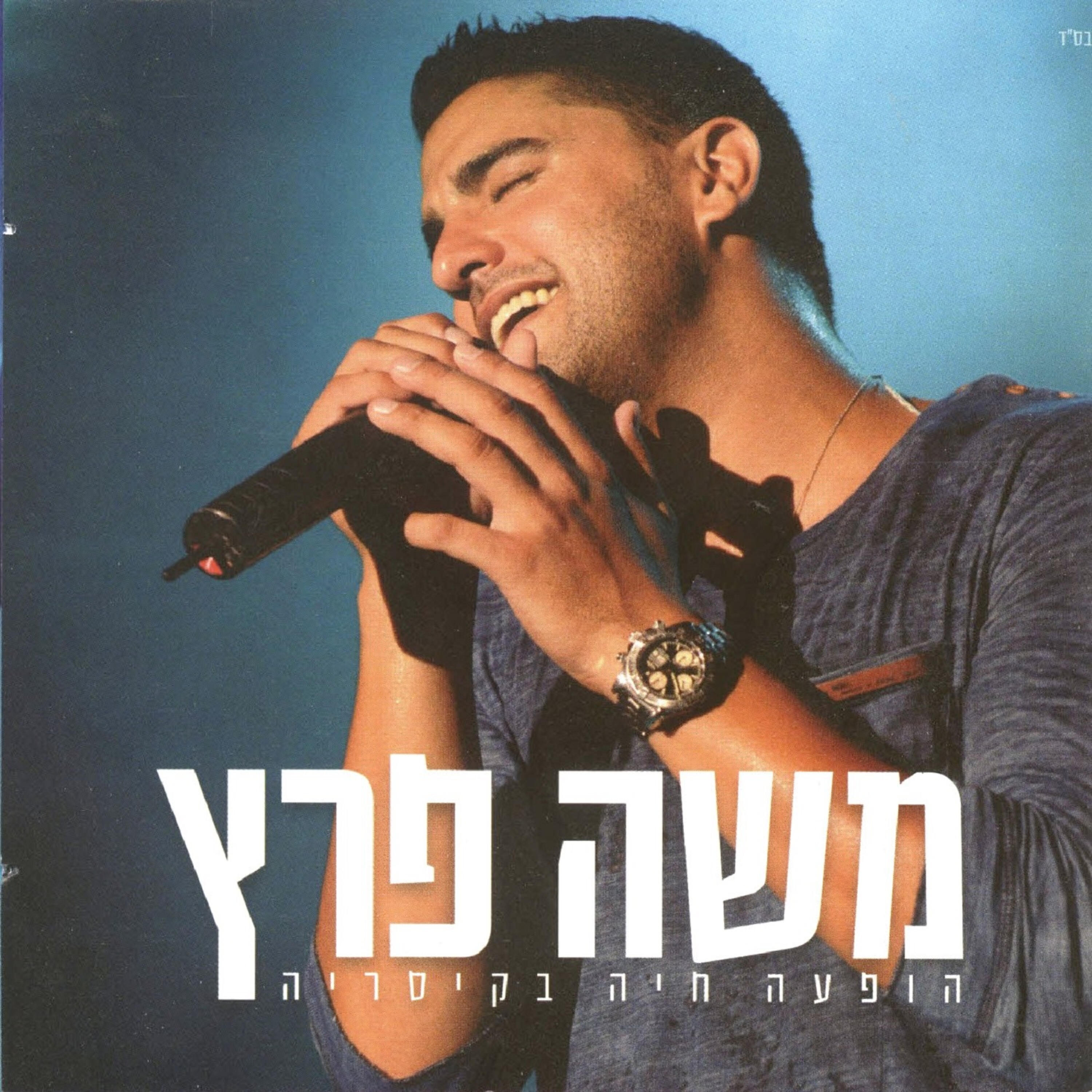Релиз הופעה חיה בקיסריה