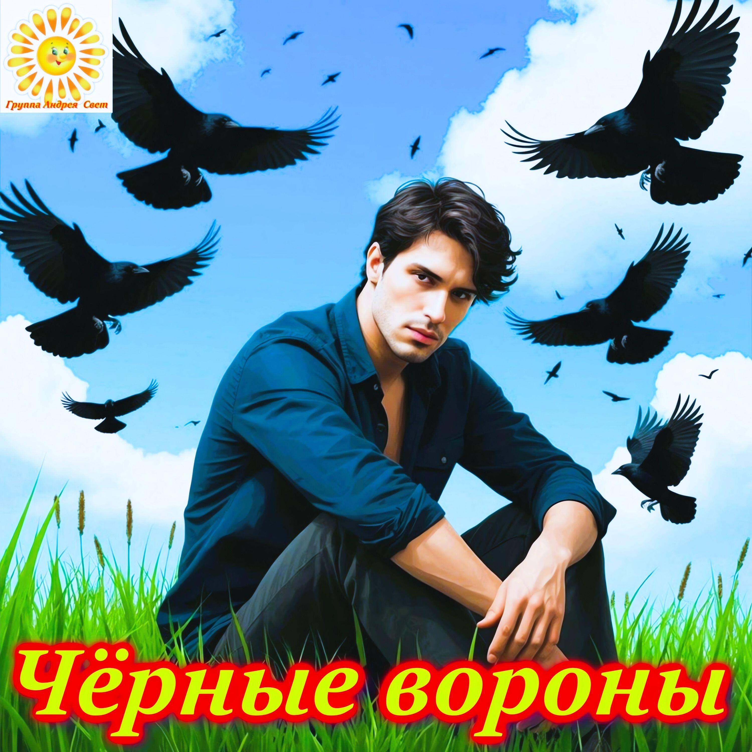 Релиз Чёрные вороны !!!