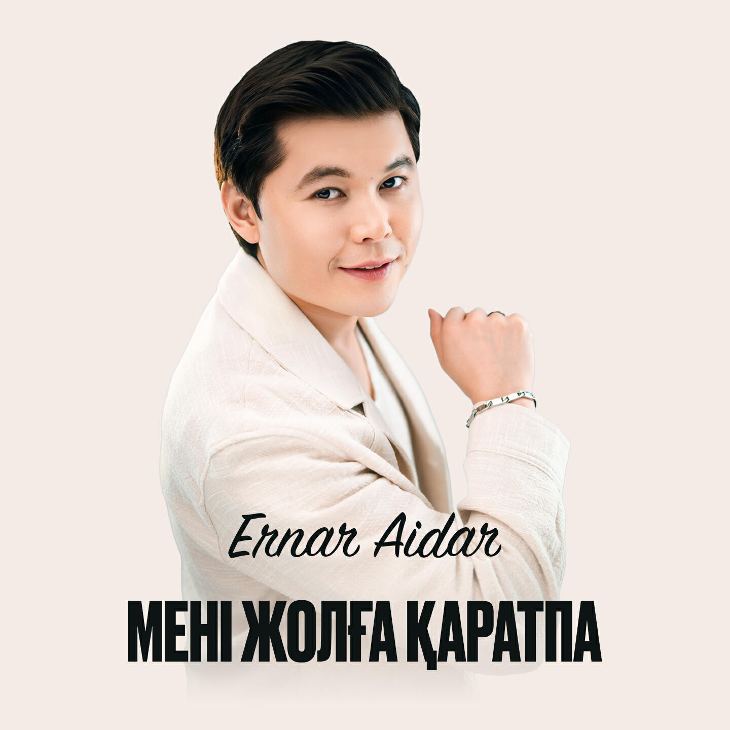 Релиз Мені жолға қаратпа