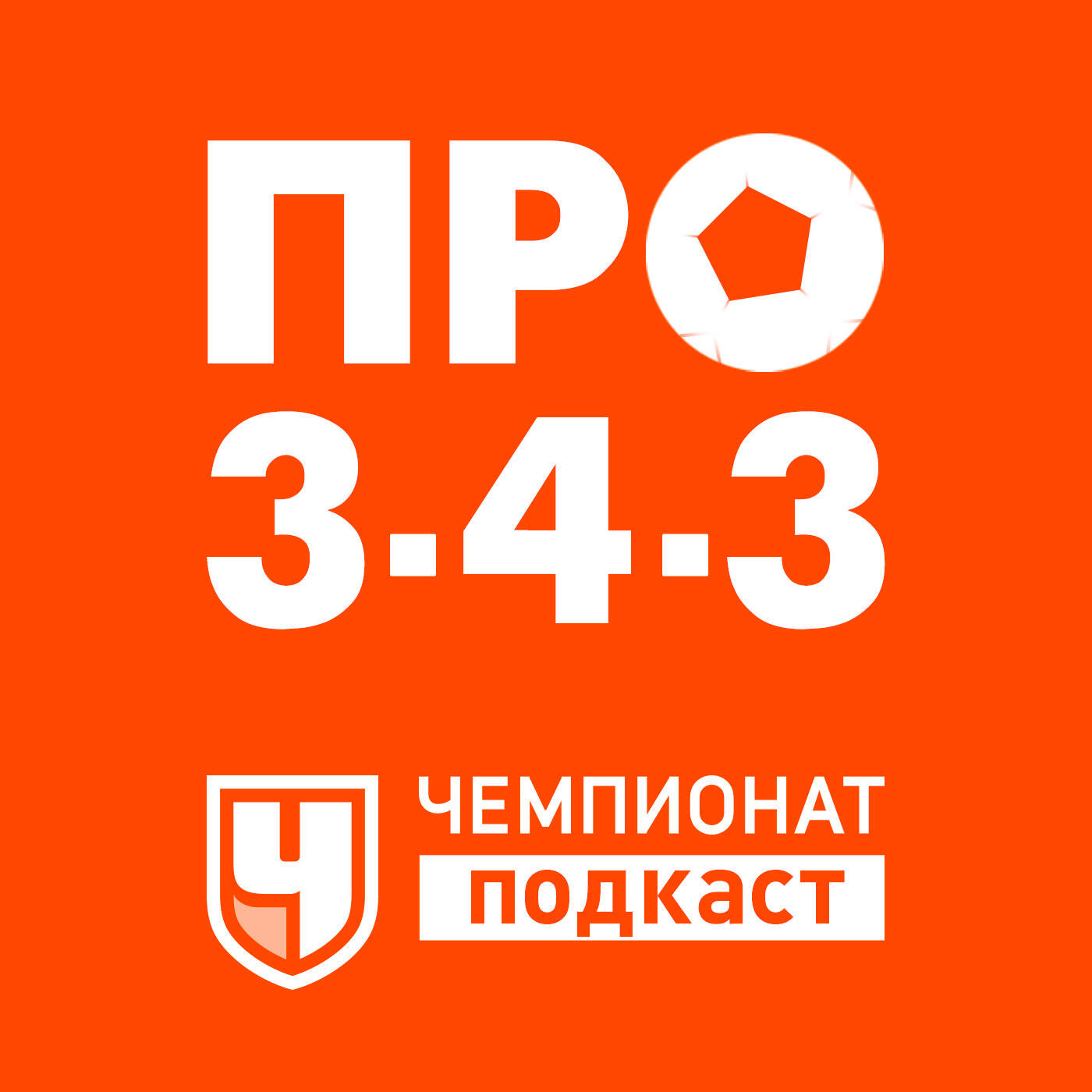 Подкаст Про 3-4-3
