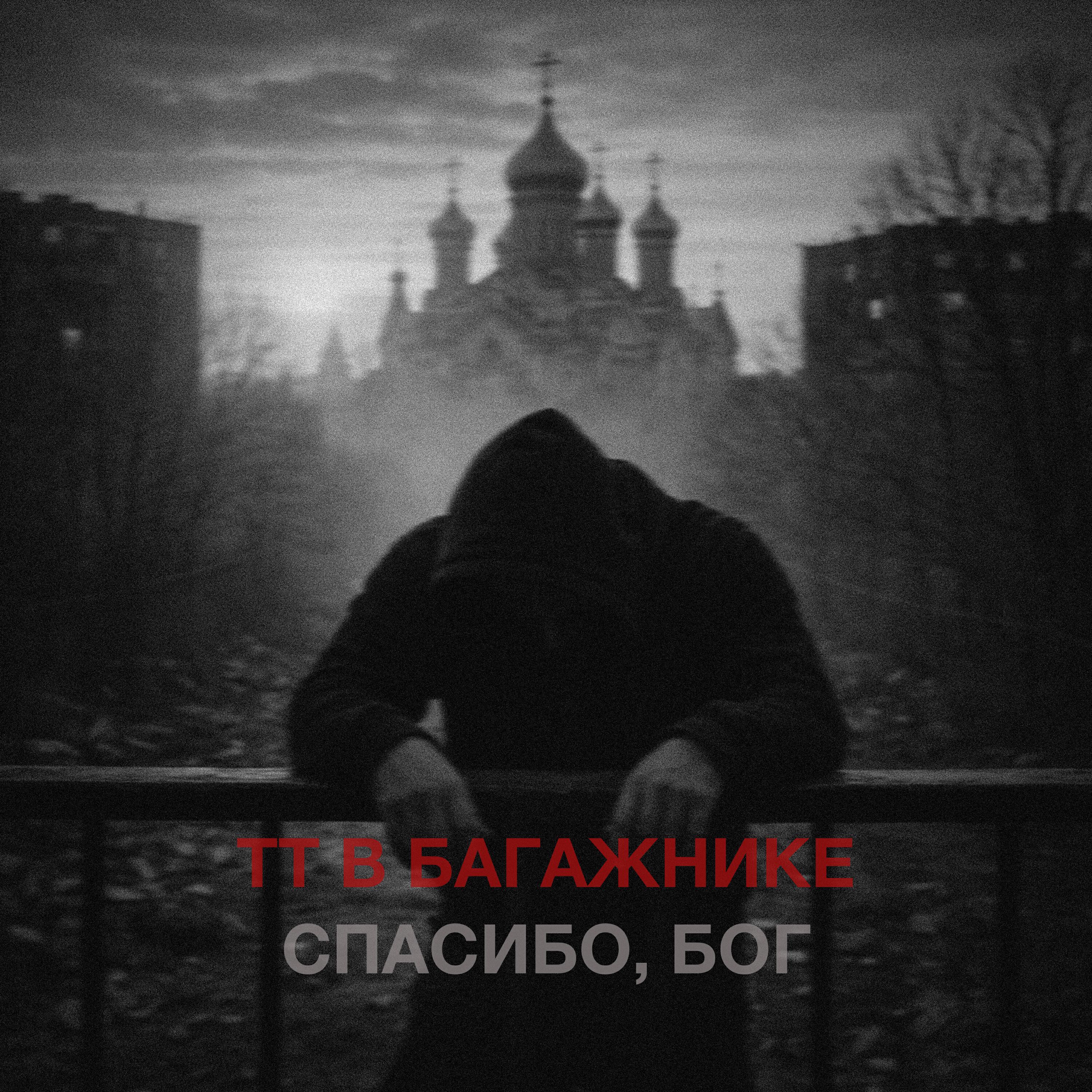 Релиз Спасибо, Бог