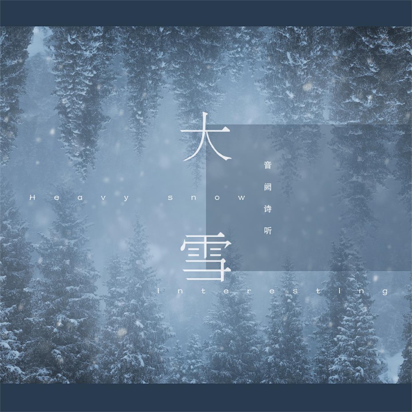 Релиз 大雪