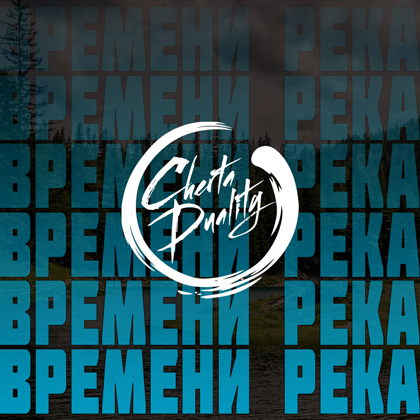 Релиз Времени река (feat. Иван Абрамов)