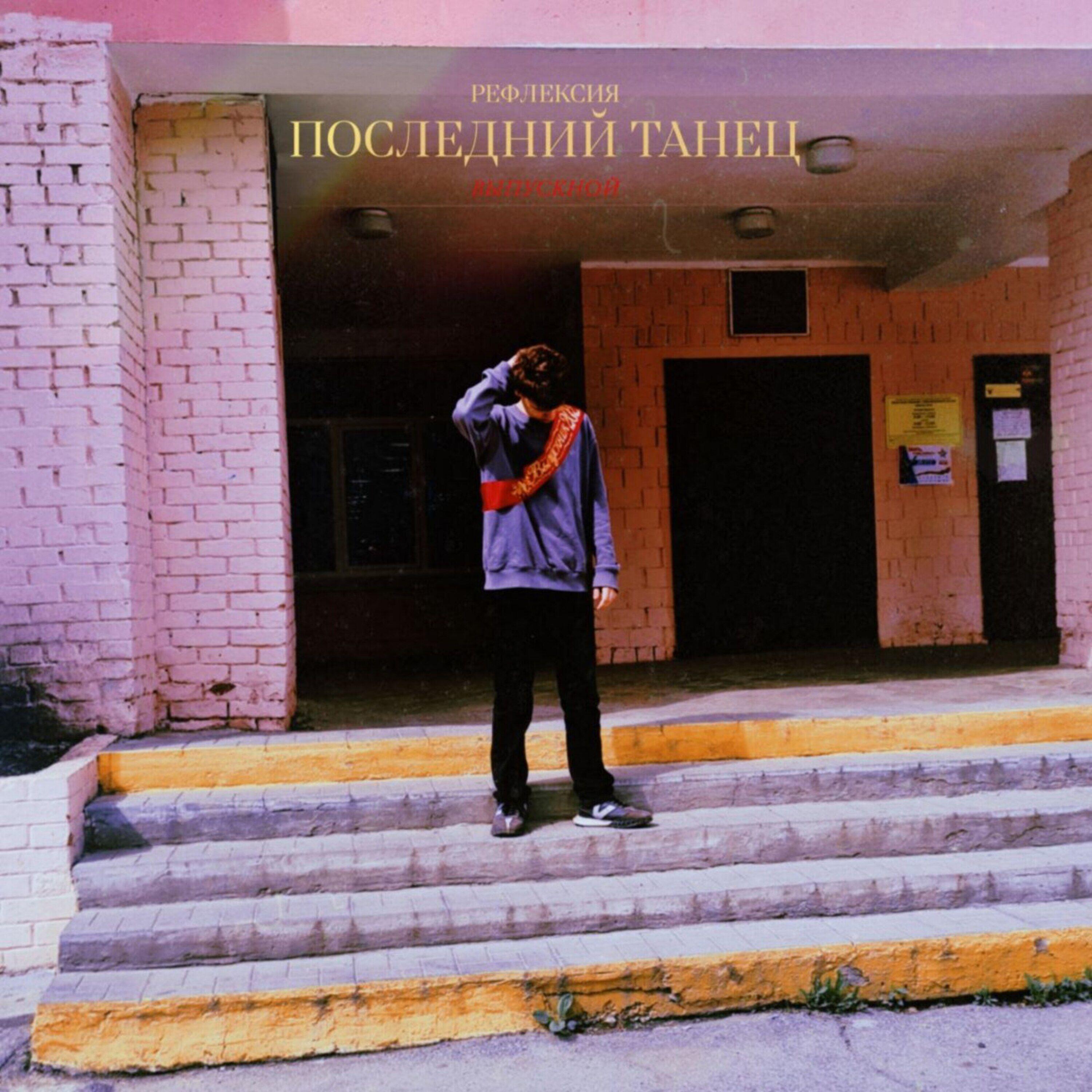 Релиз Последний танец