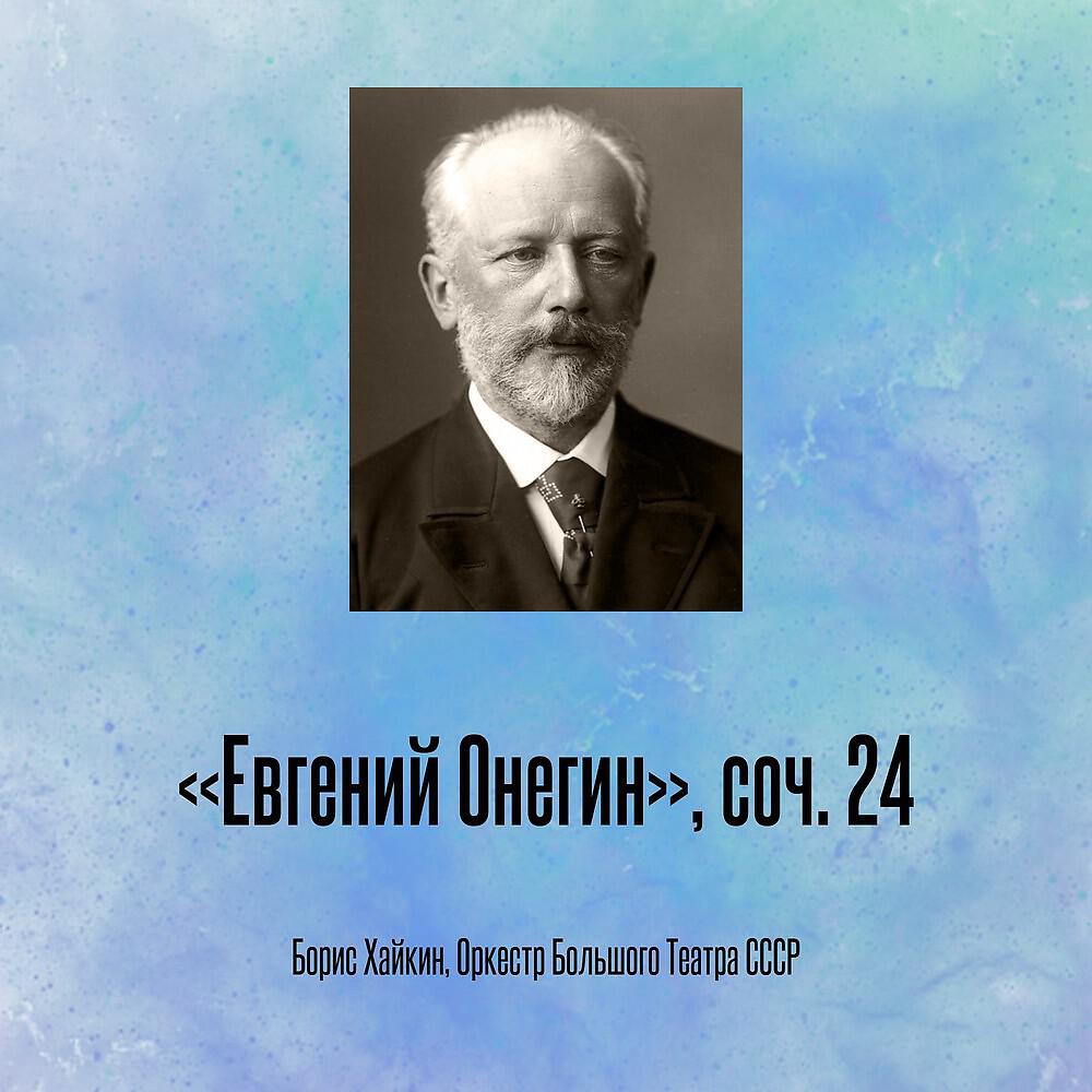 Релиз «Евгений Онегин», соч. 24