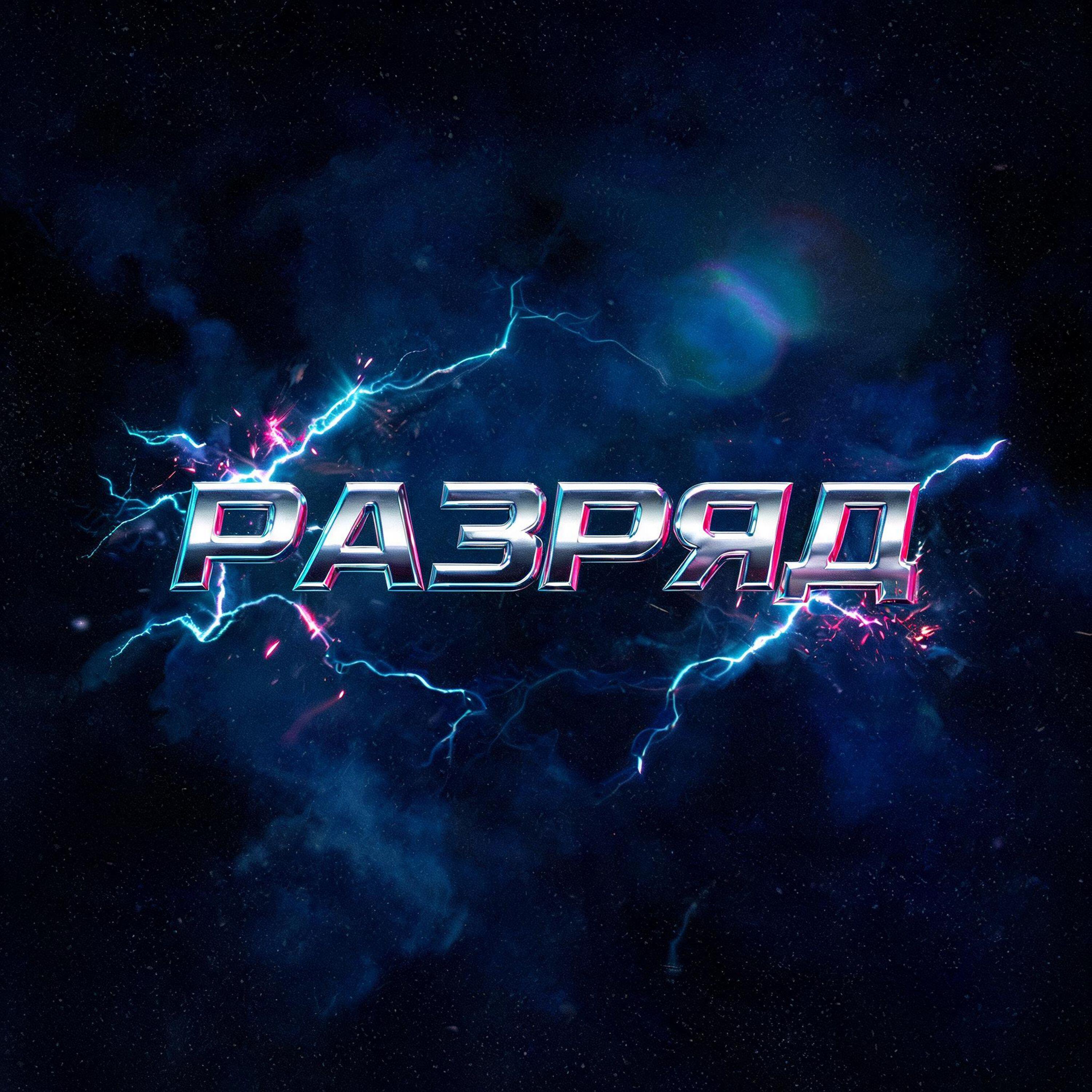 Релиз Разряд
