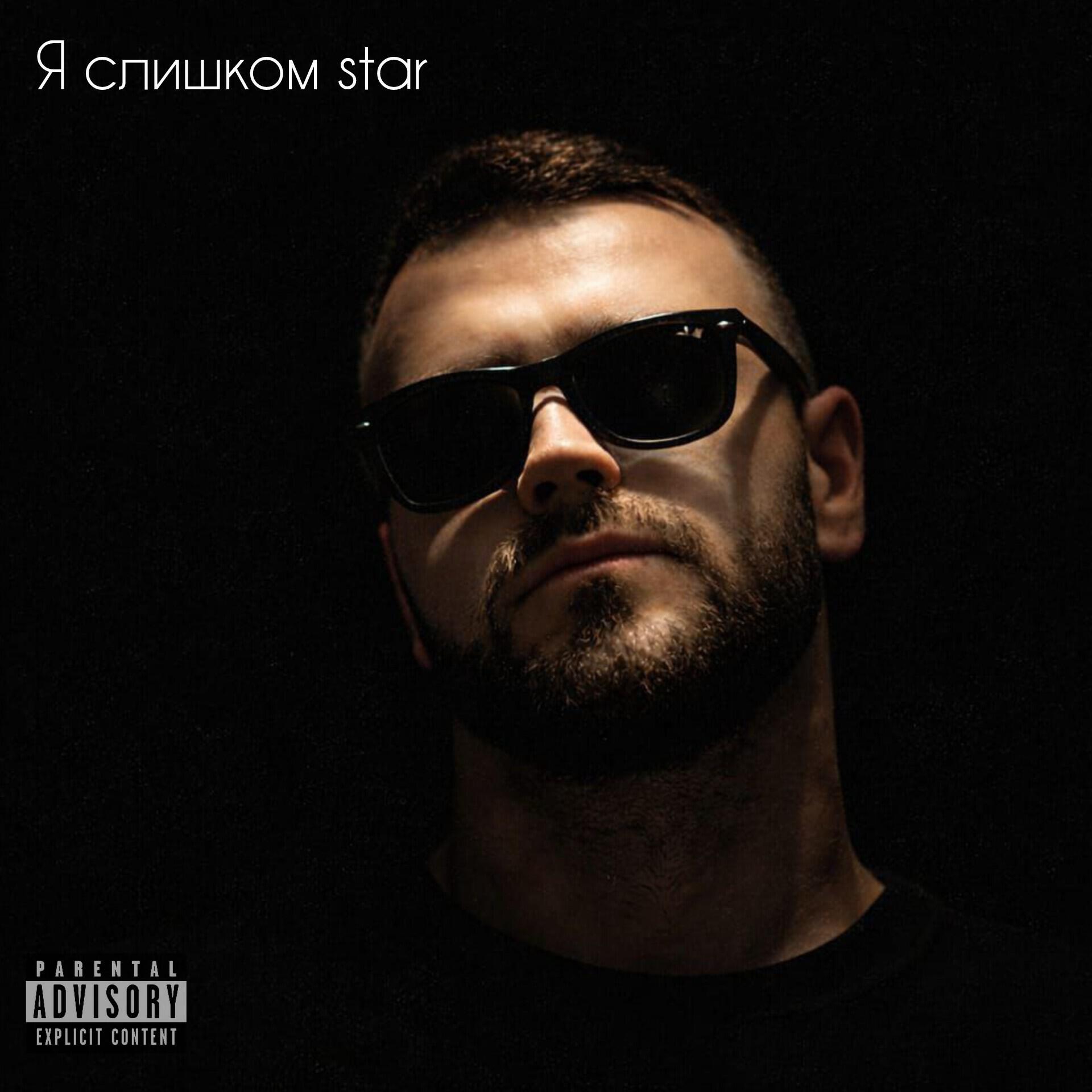 Релиз Я слишком star