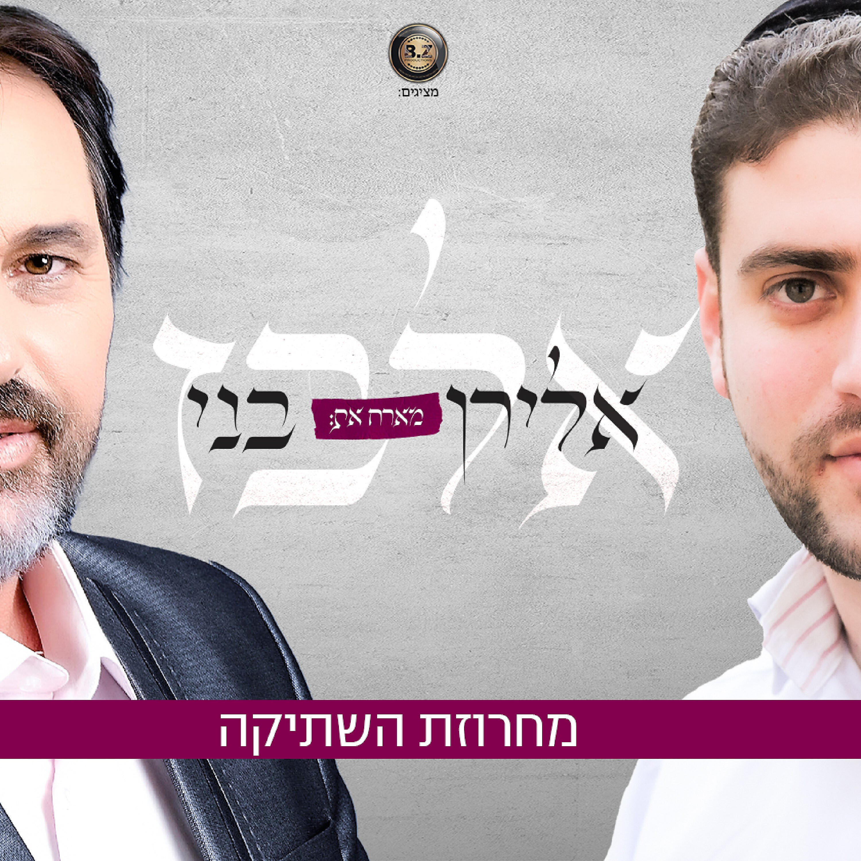 Релиз מחרוזת השתיקה