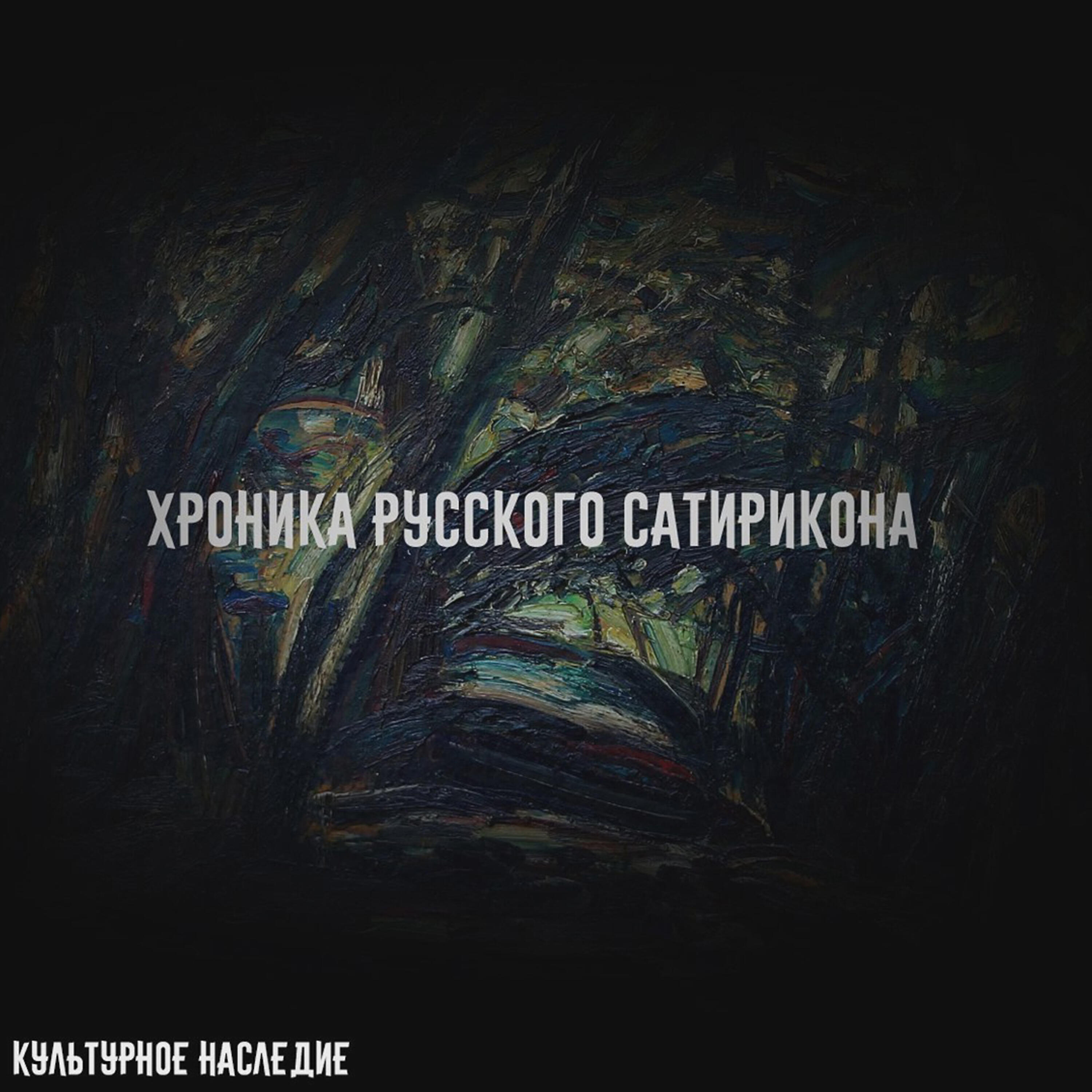 Релиз Хроника русского сатирикона