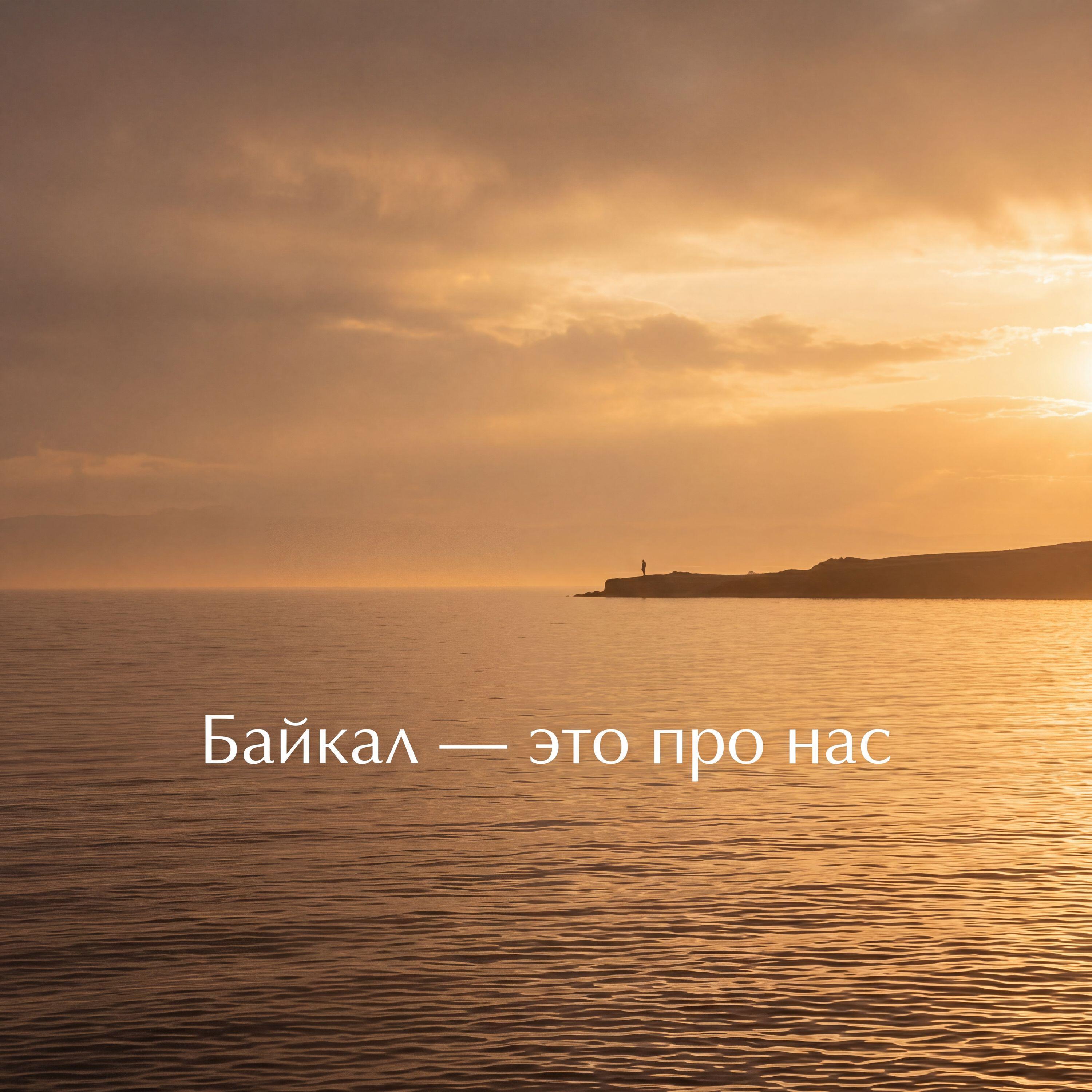 Релиз Байкал - это про нас