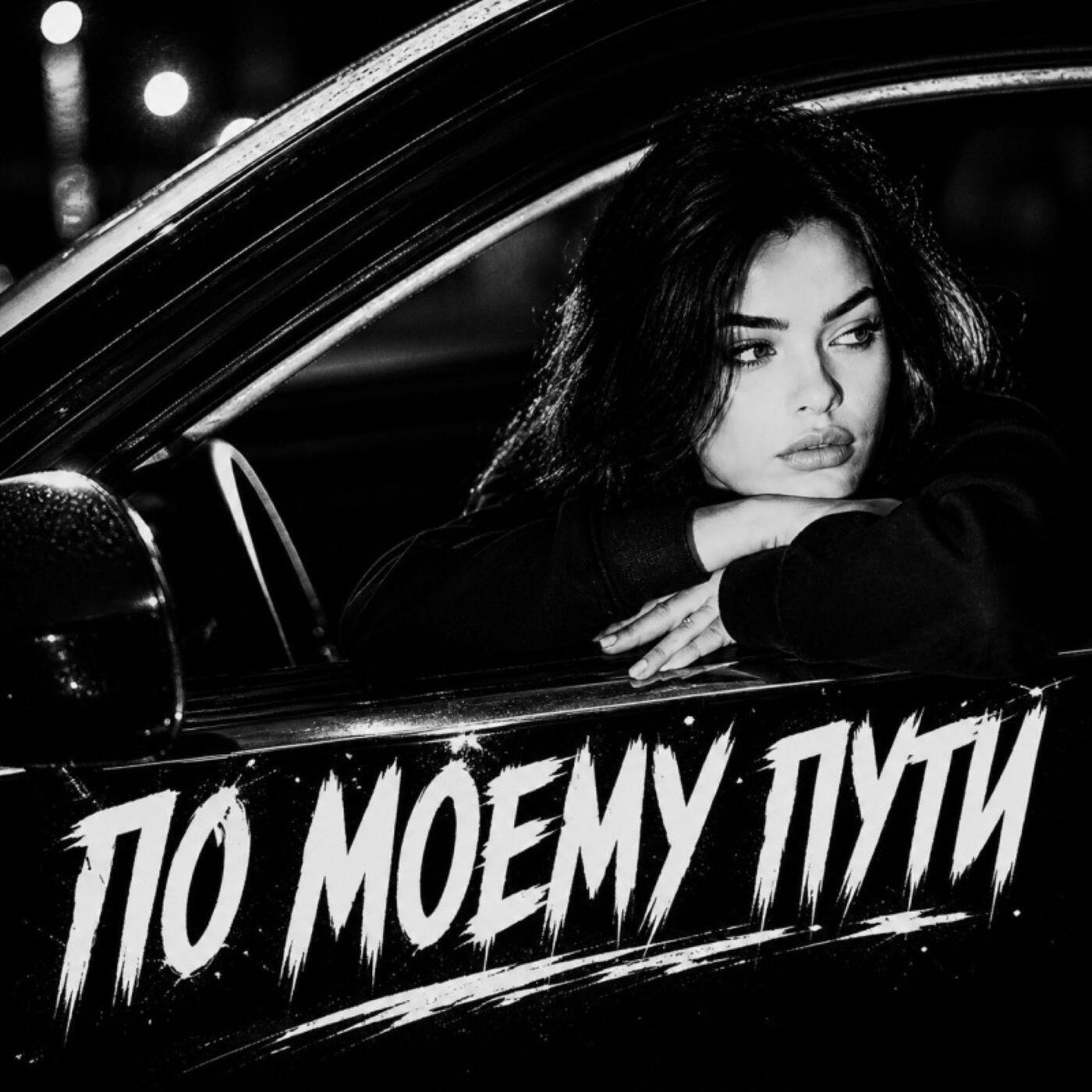 Релиз По моему пути