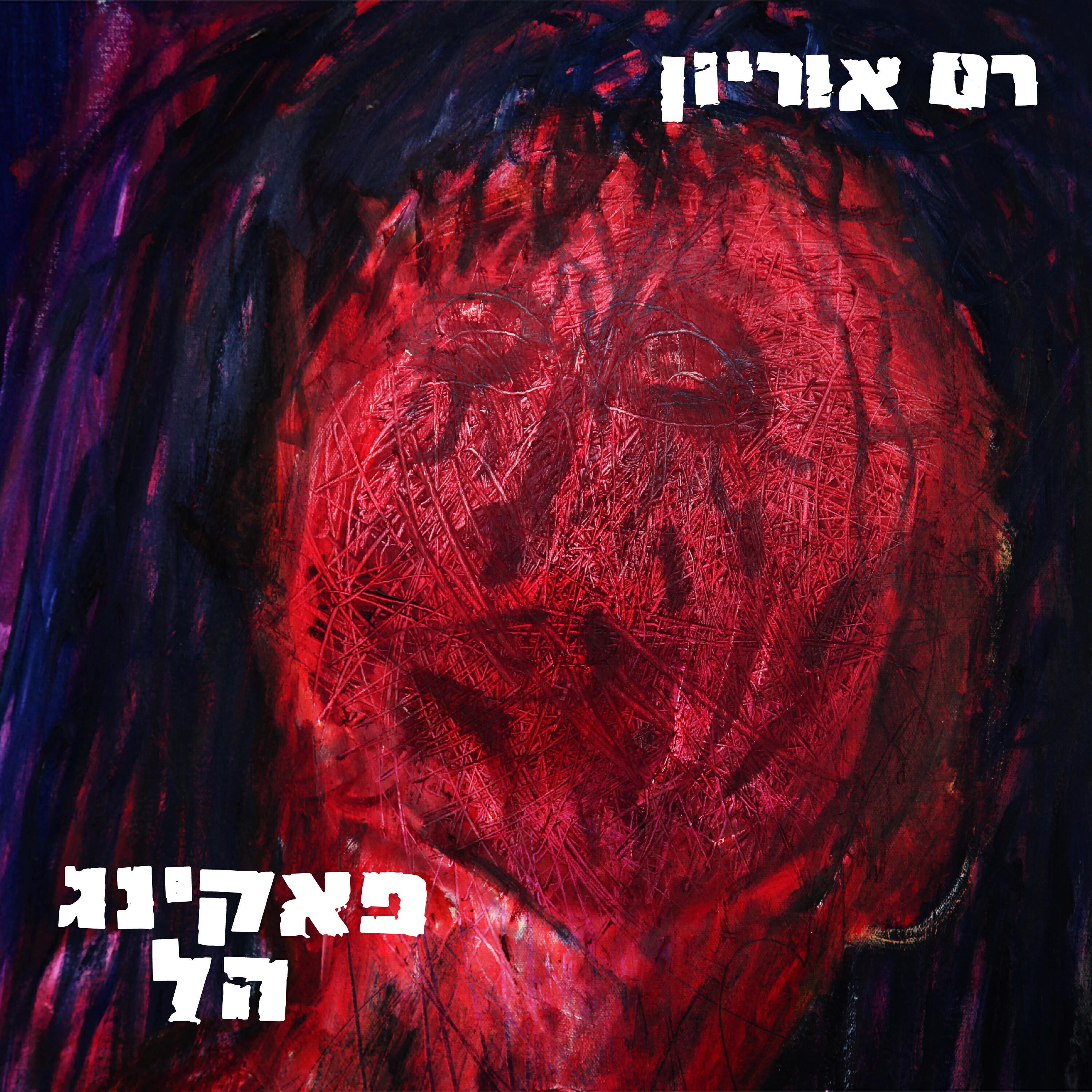 Релиз פאקינג הל