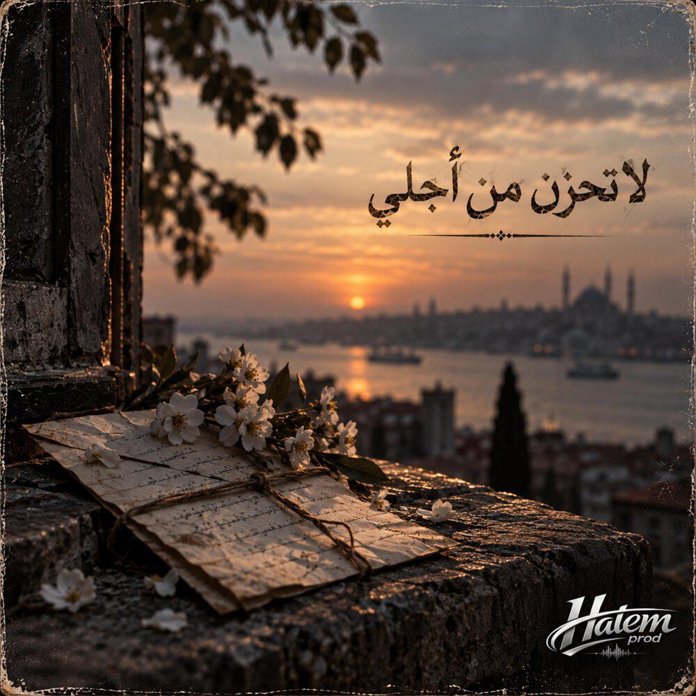 Релиз لا تحزن من أجلي