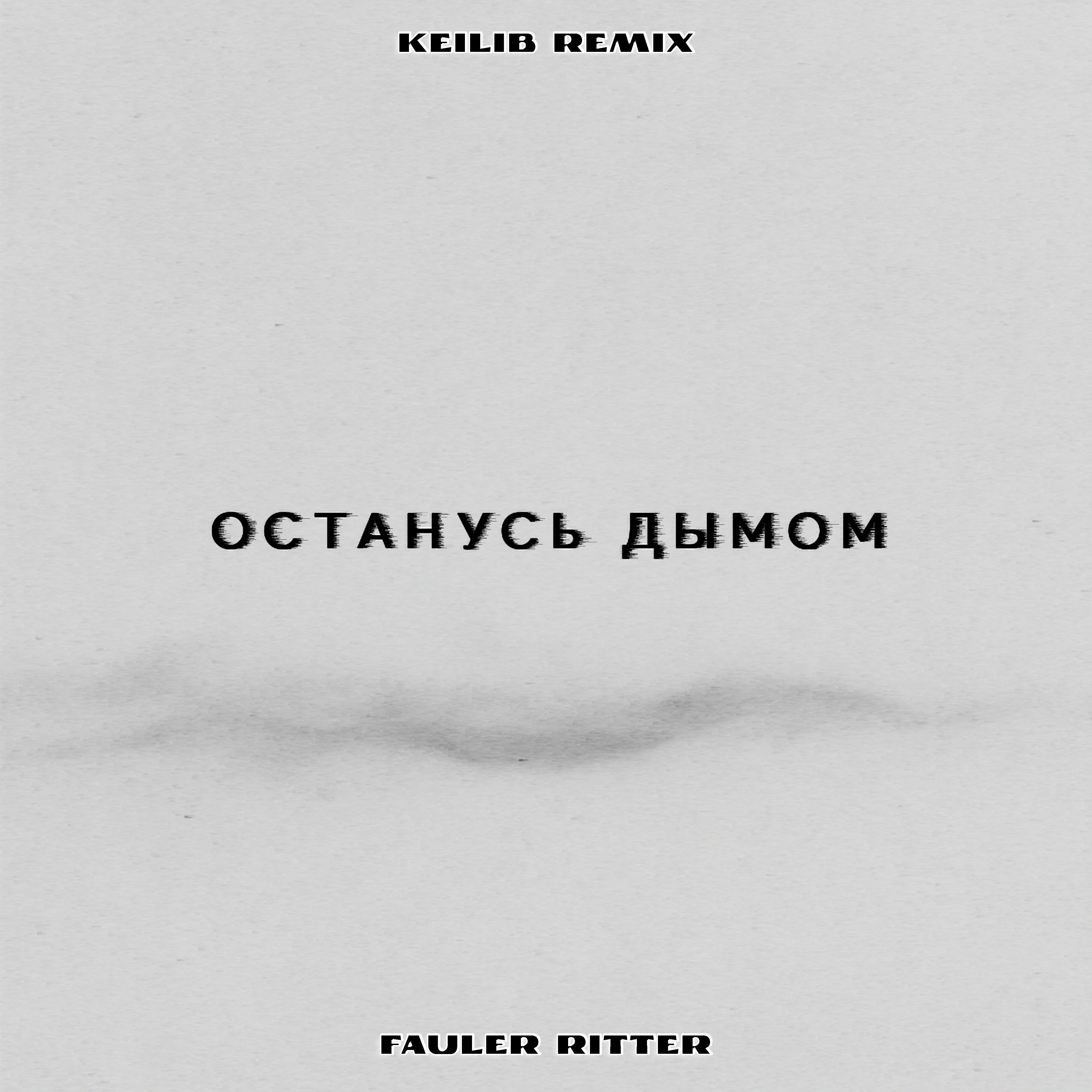 Релиз Останусь дымом