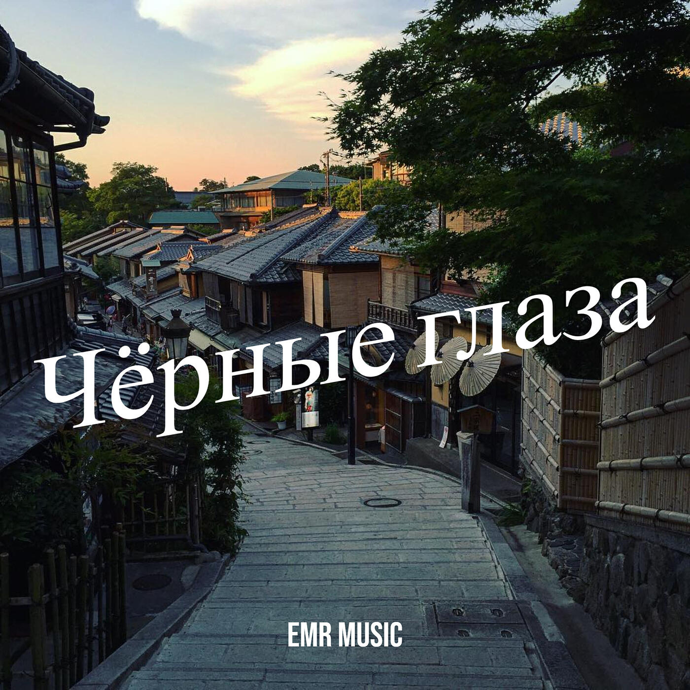 Релиз Чёрные глаза