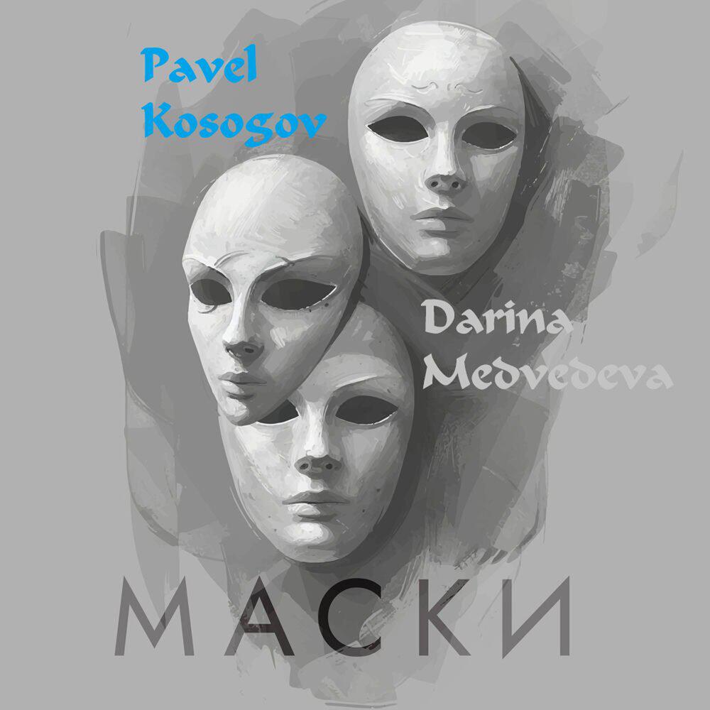 Релиз Маски