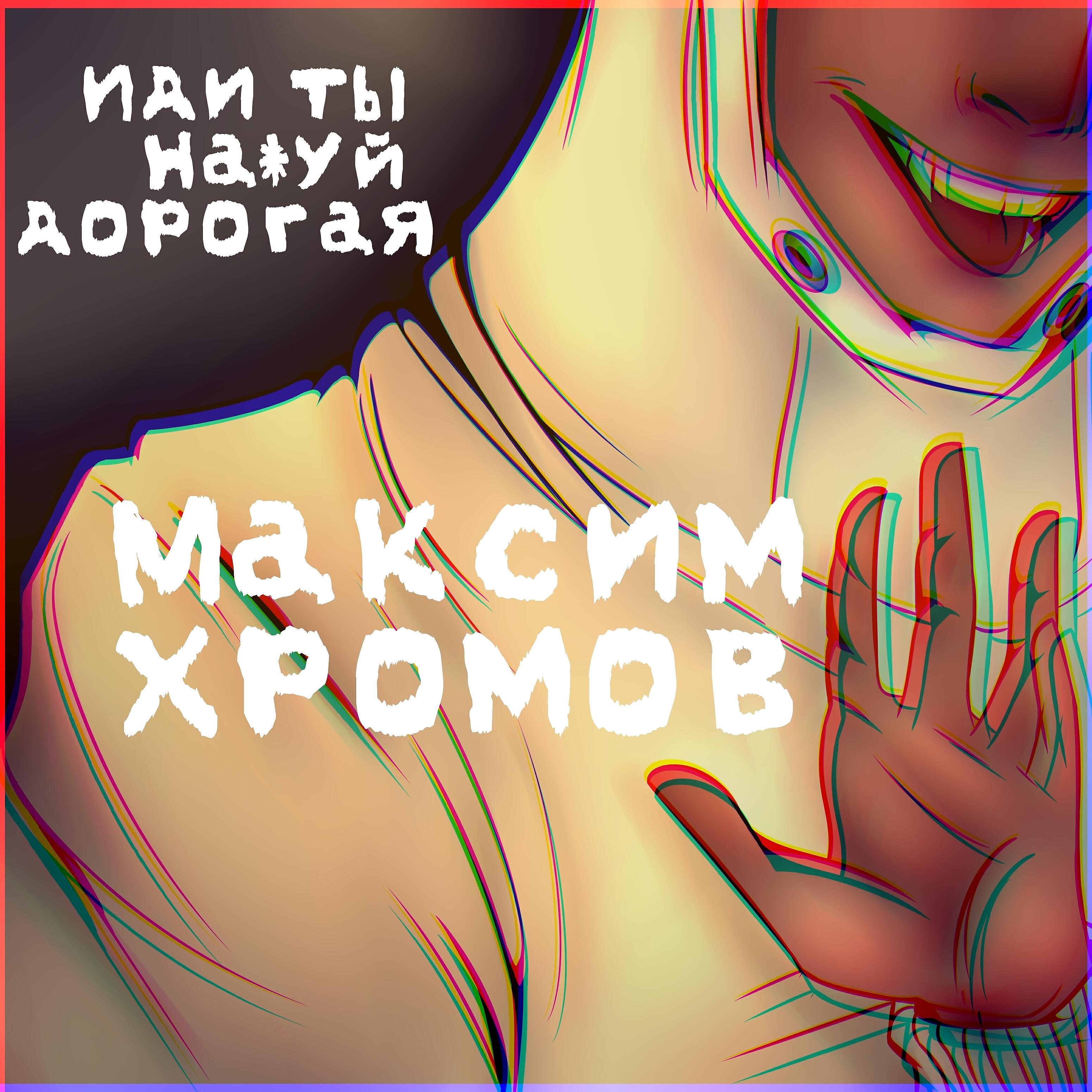 Постер альбома Иди ты наxуй дорогая