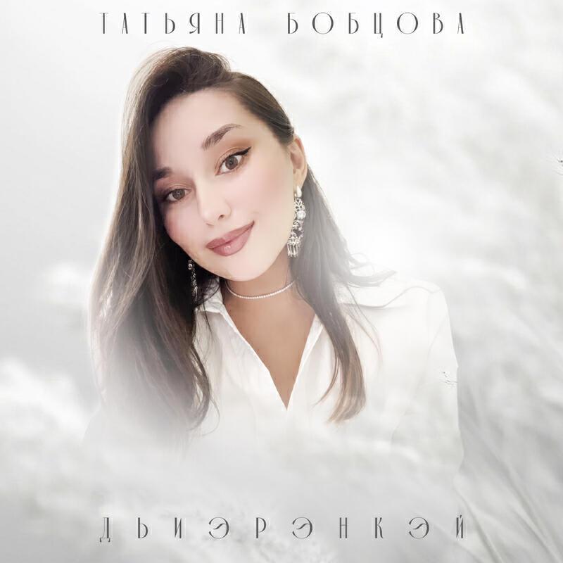 Татьяна Бобцова