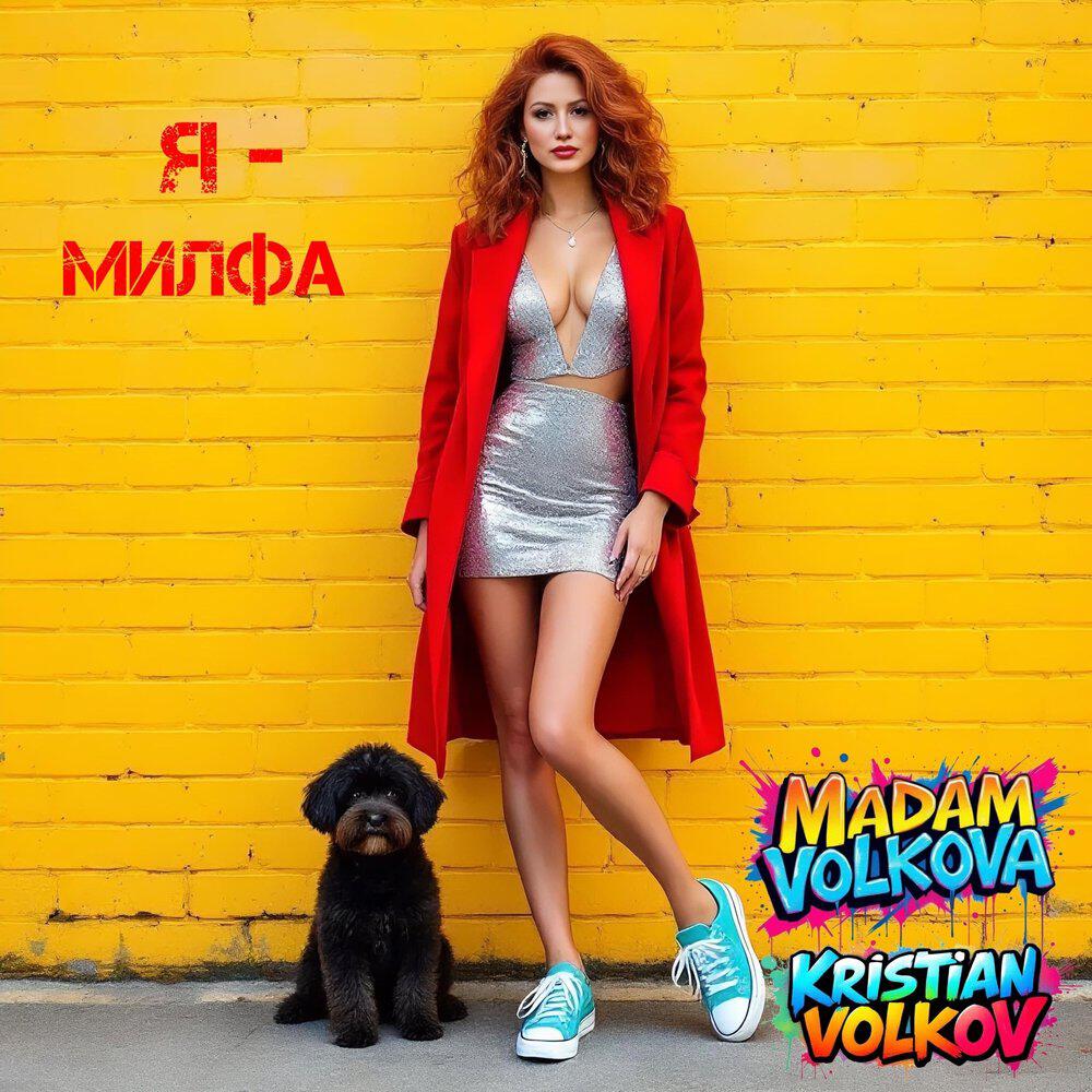 Релиз Я - милфа