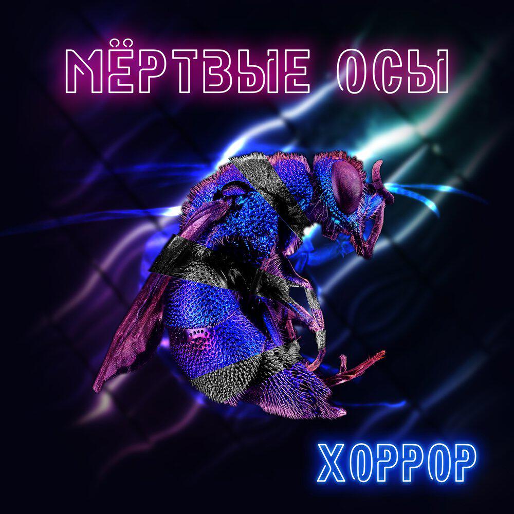 Трек Хоррор