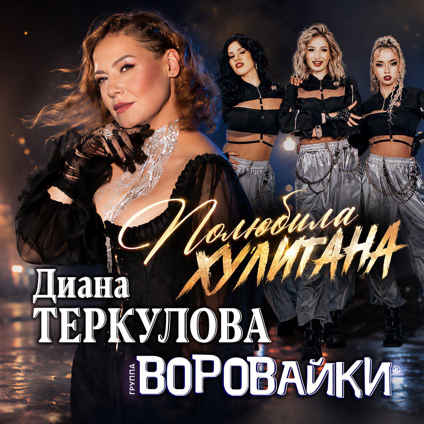 Релиз Полюбила хулигана