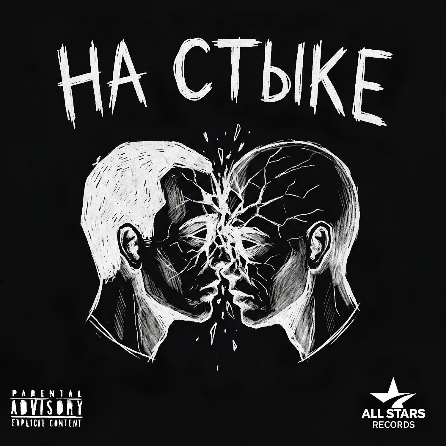 Релиз На стыке (LITTLE Beatz)
