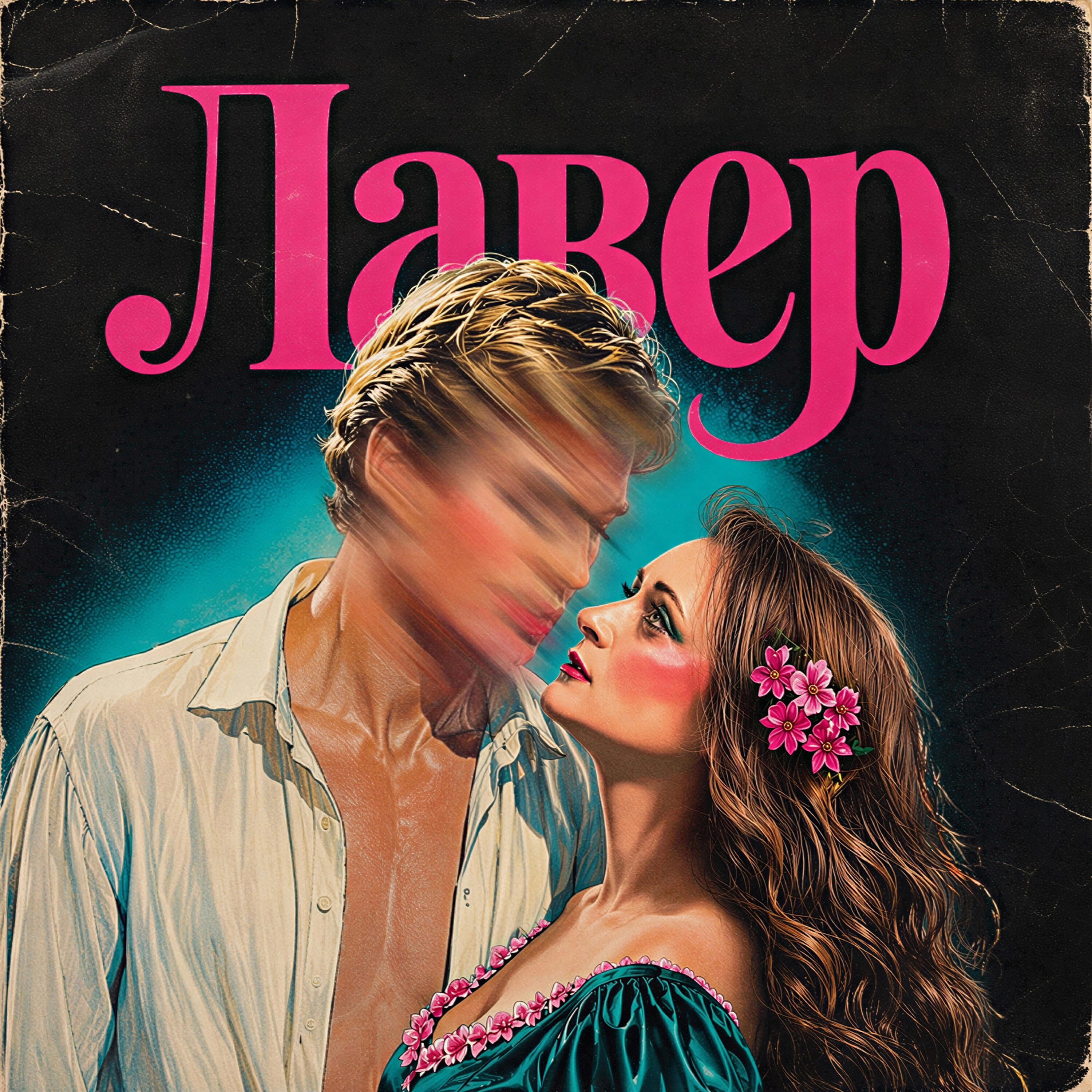 Релиз Лавер