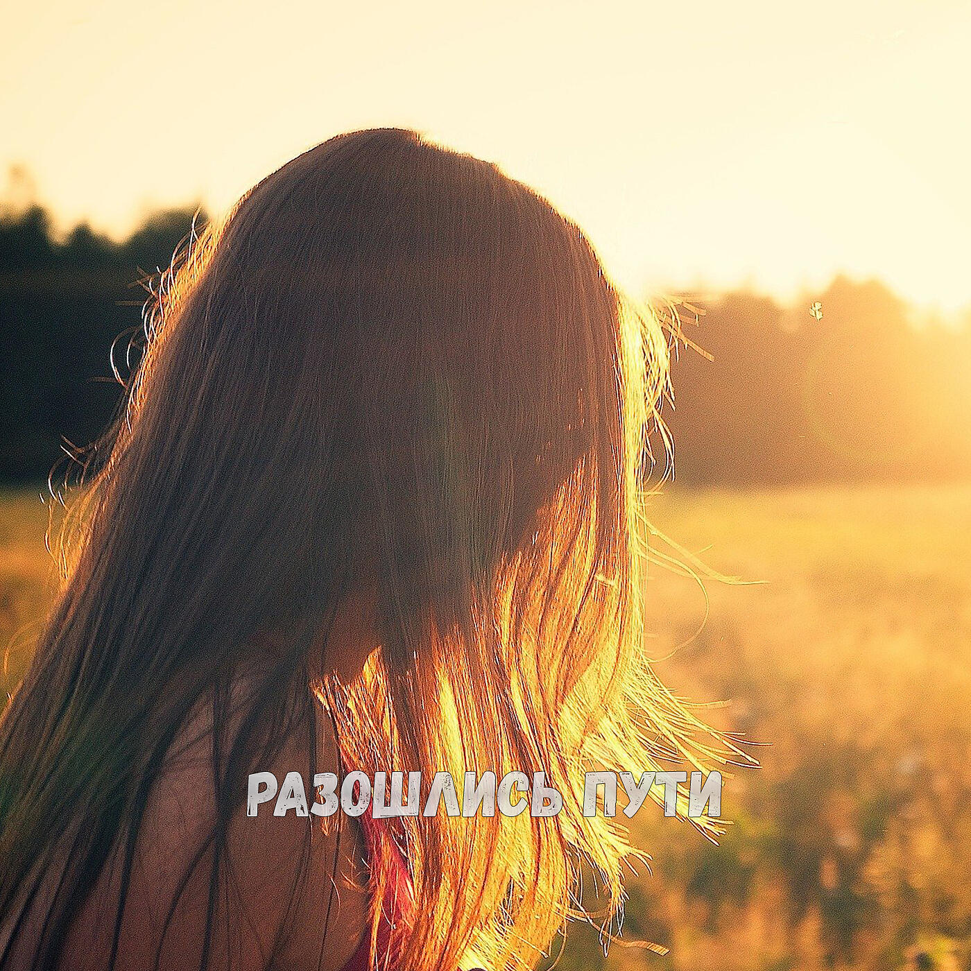 Релиз Разошлись пути