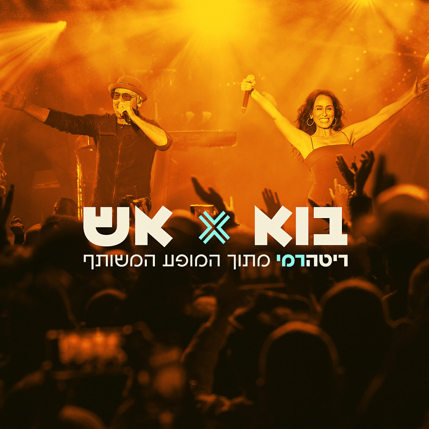 Релиз בוא + אש
