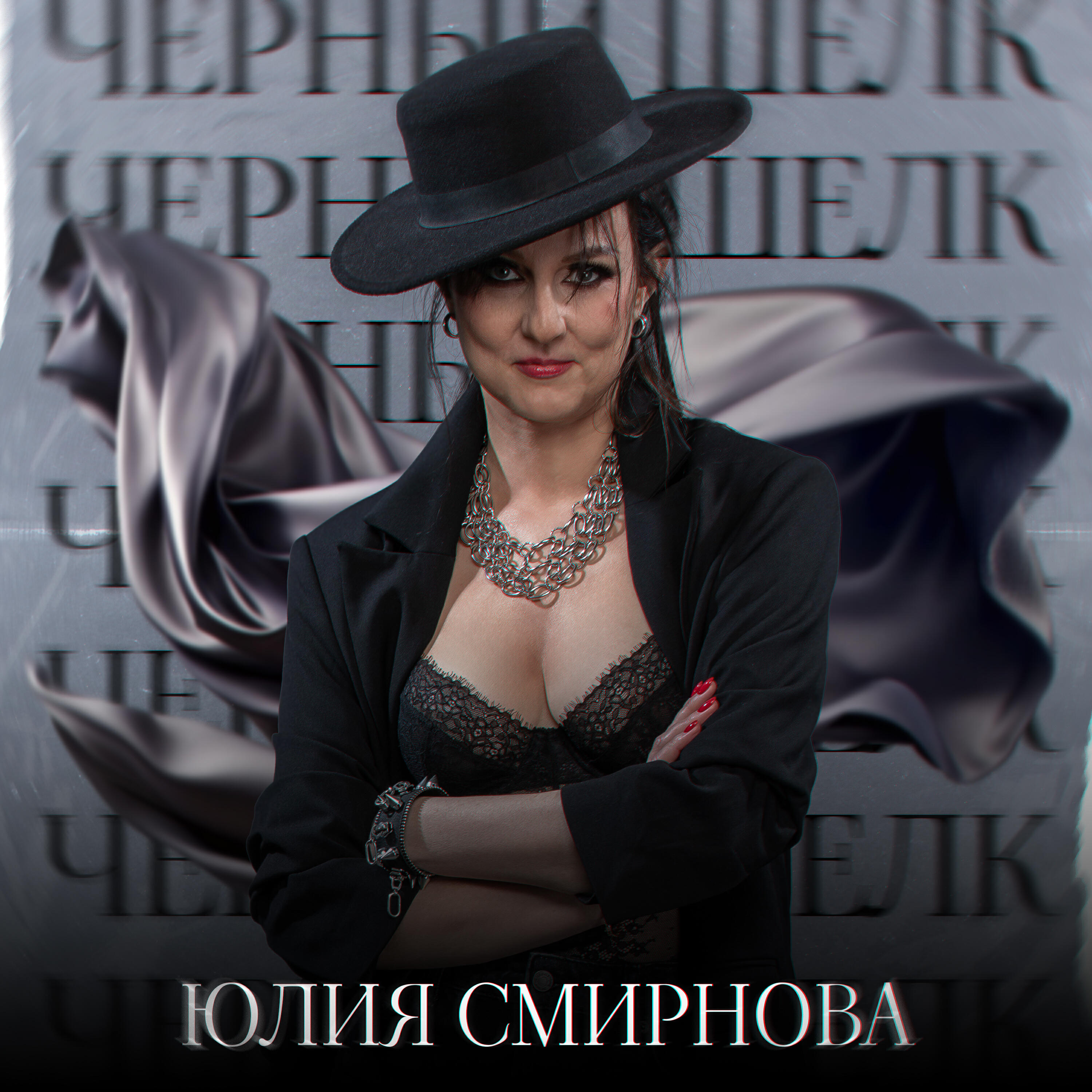 Постер альбома Чёрный шёлк