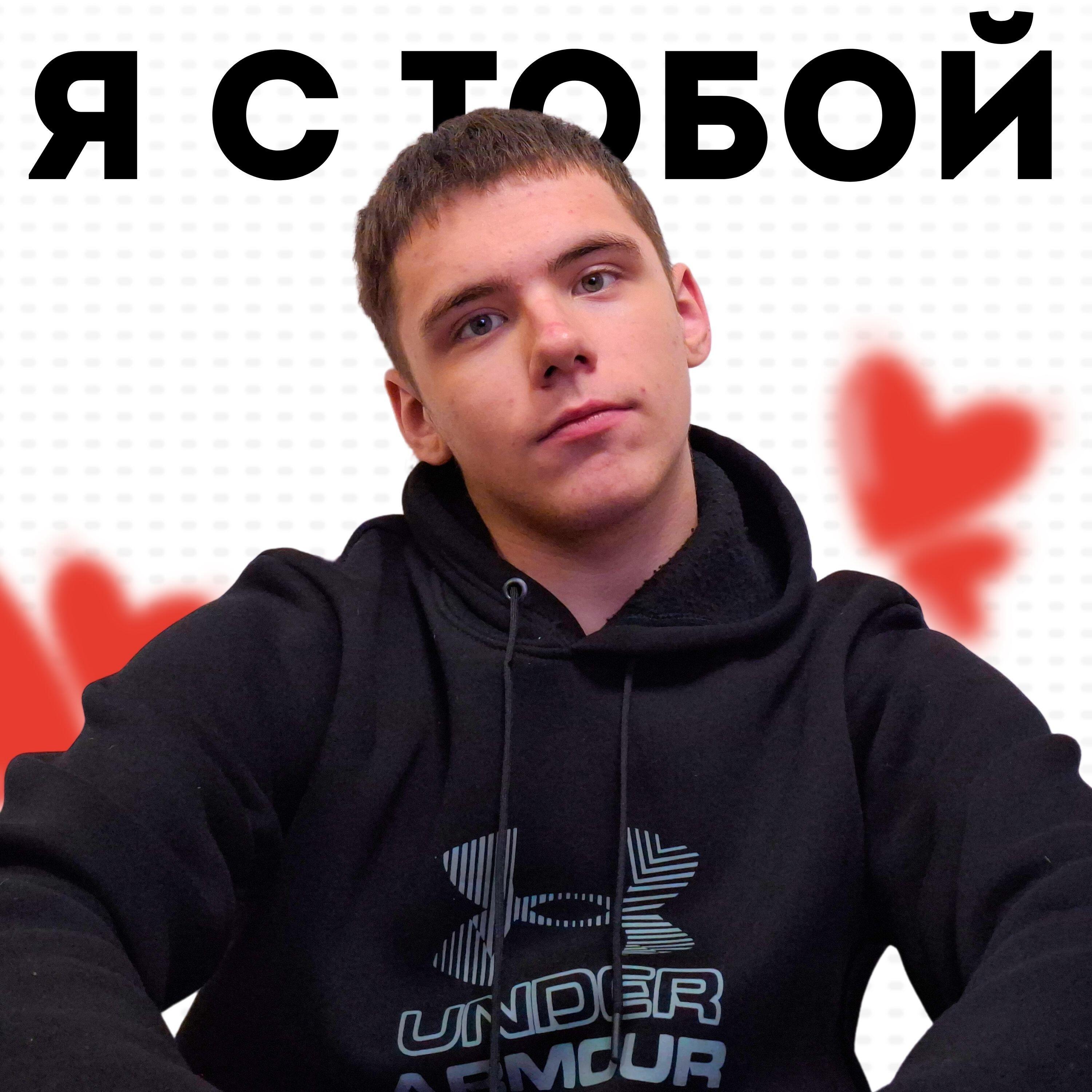 Релиз Я с тобой