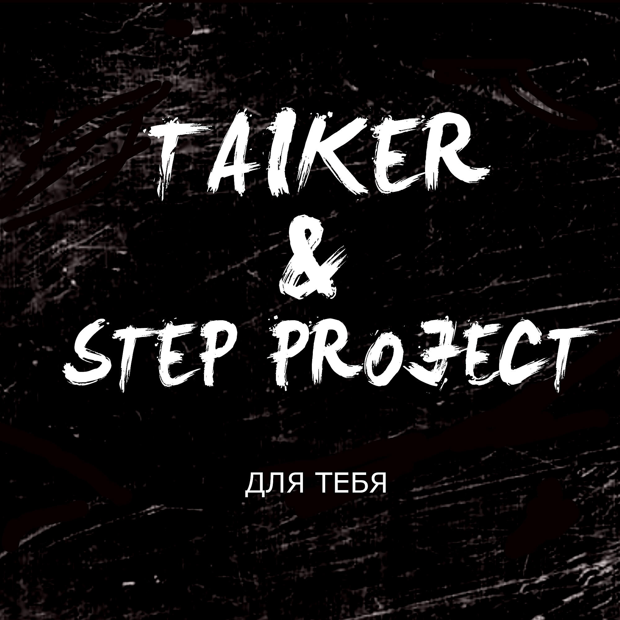 Релиз Для тебя
