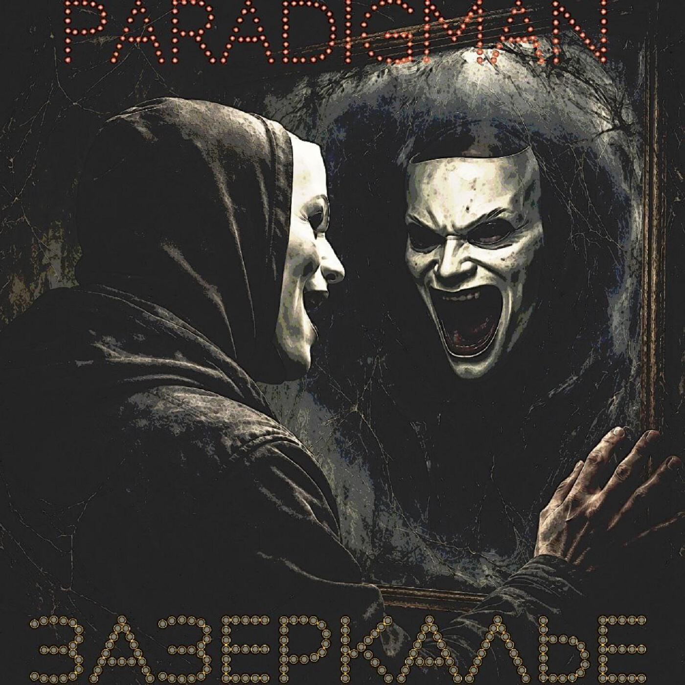 Релиз Зазеркалье
