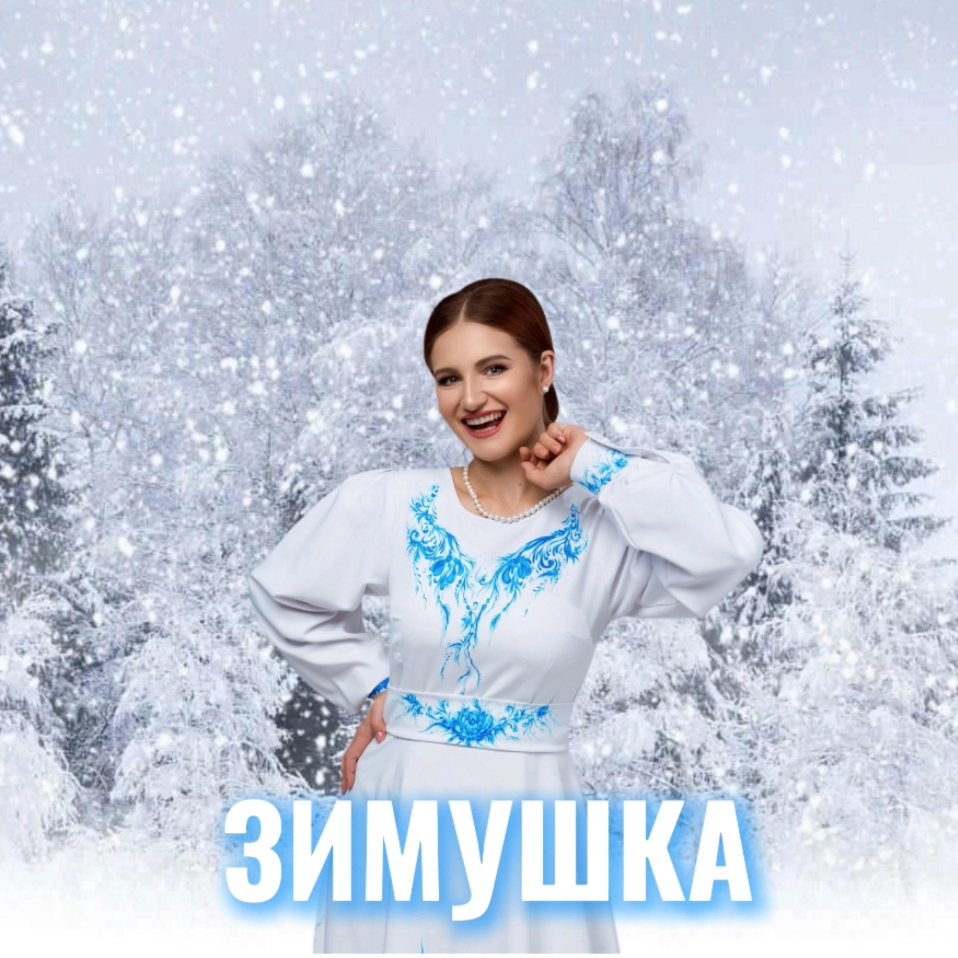 Релиз Зимушка