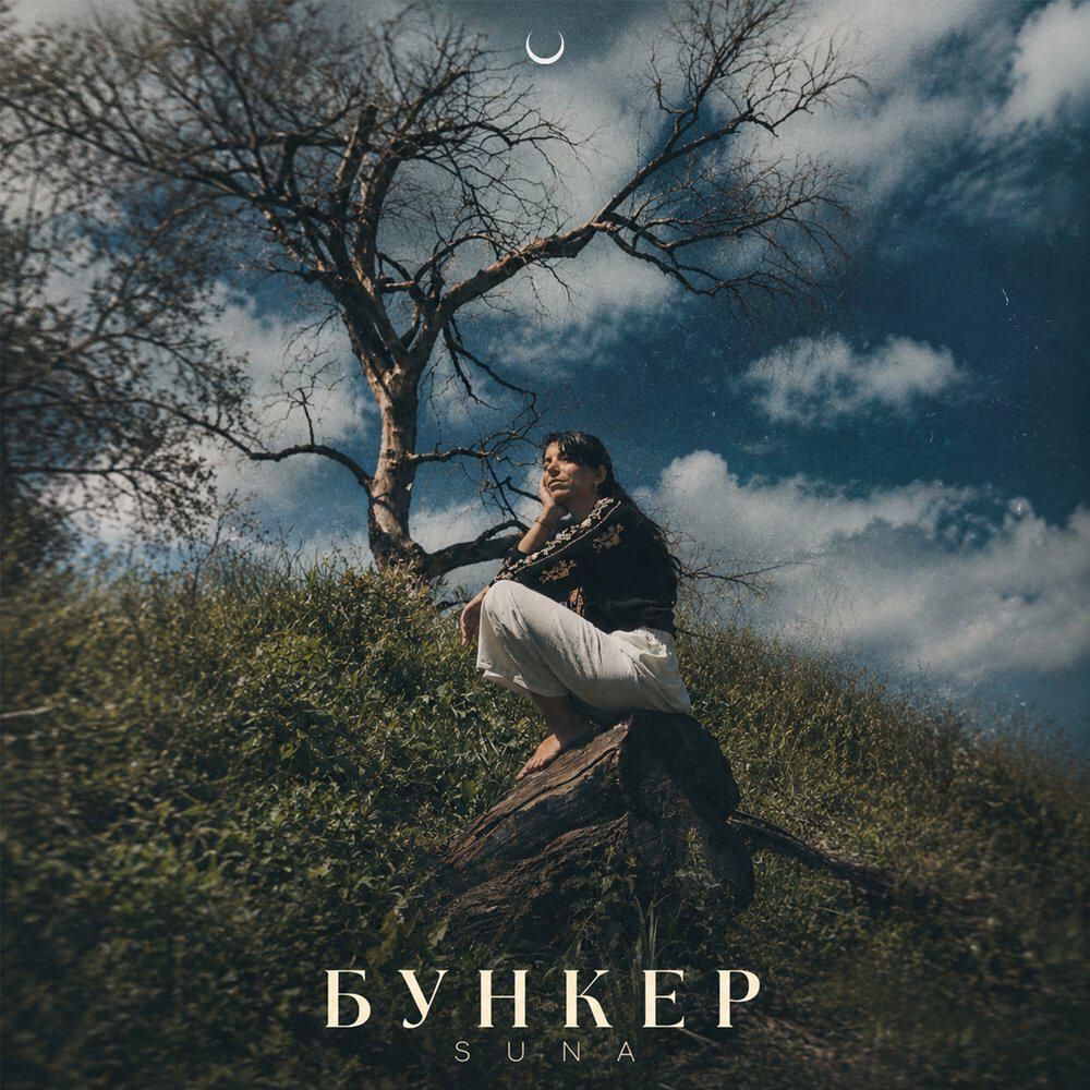 Релиз Бункер