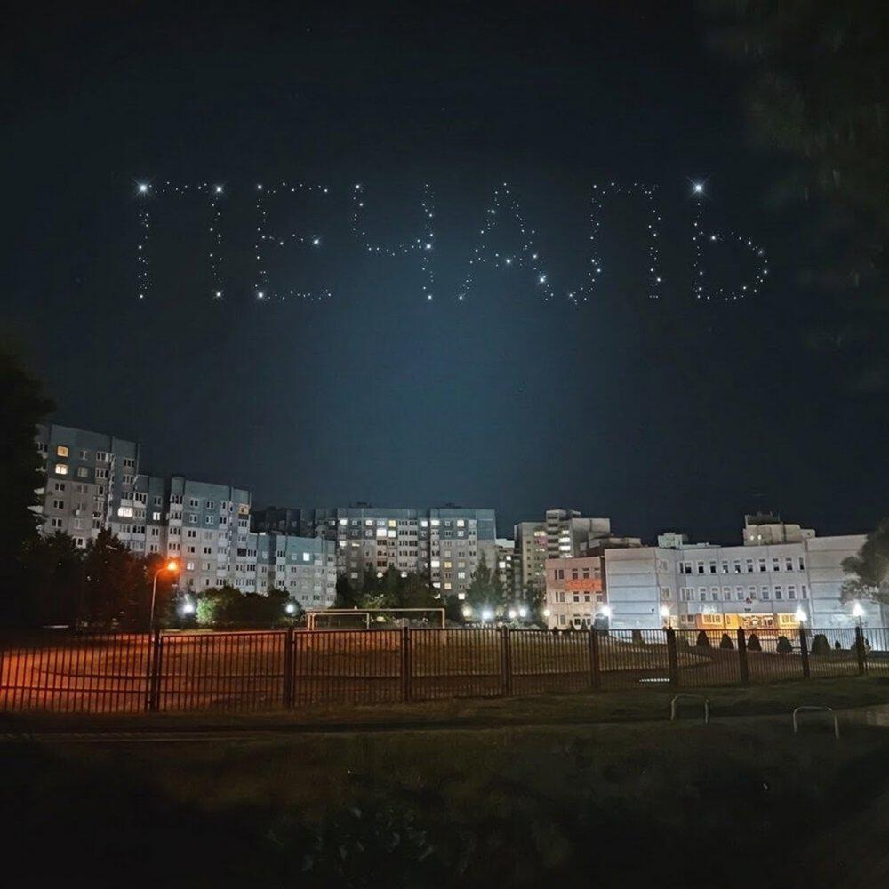 Релиз ПЕЧАЛь