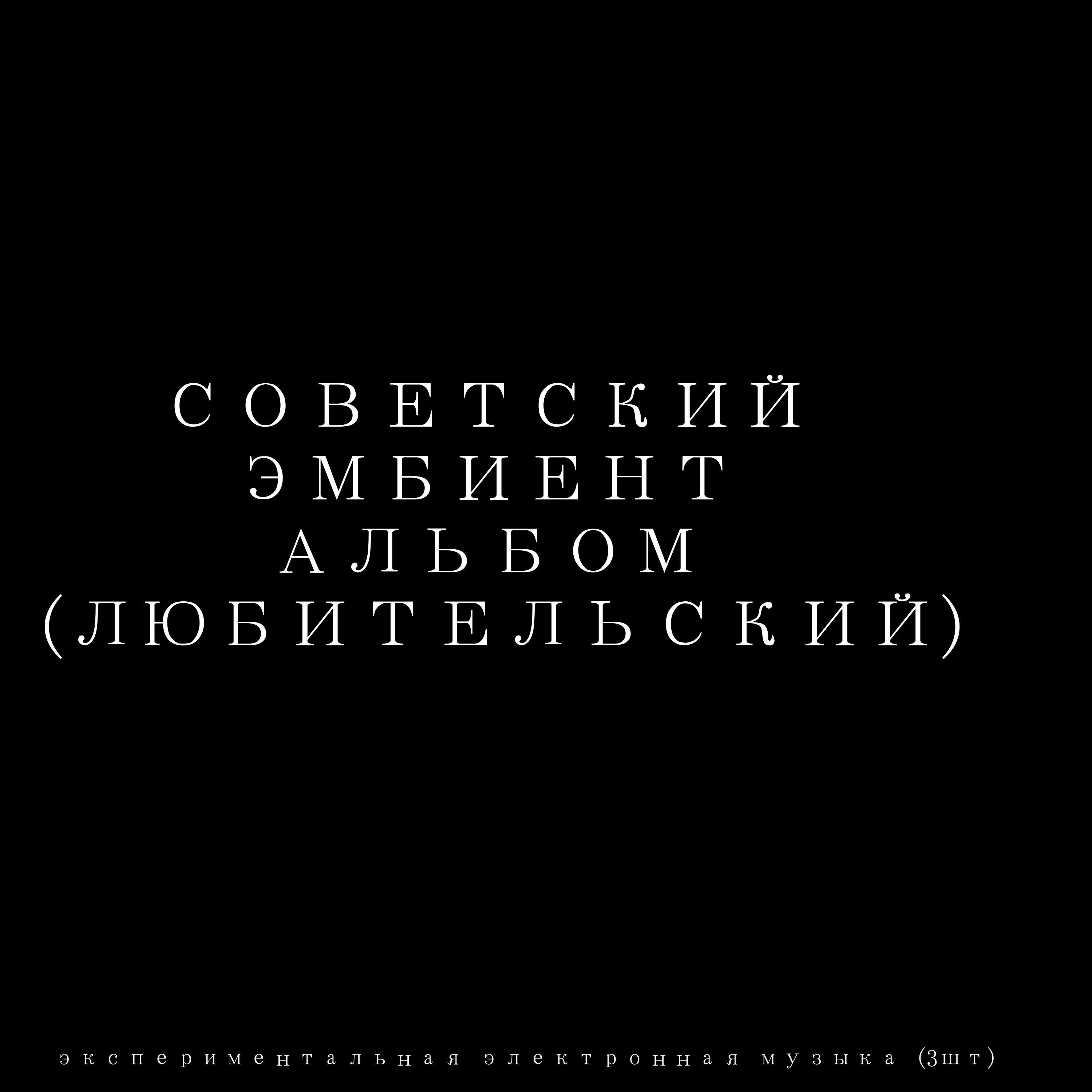 Релиз советский эмбиент альбом (любительский)