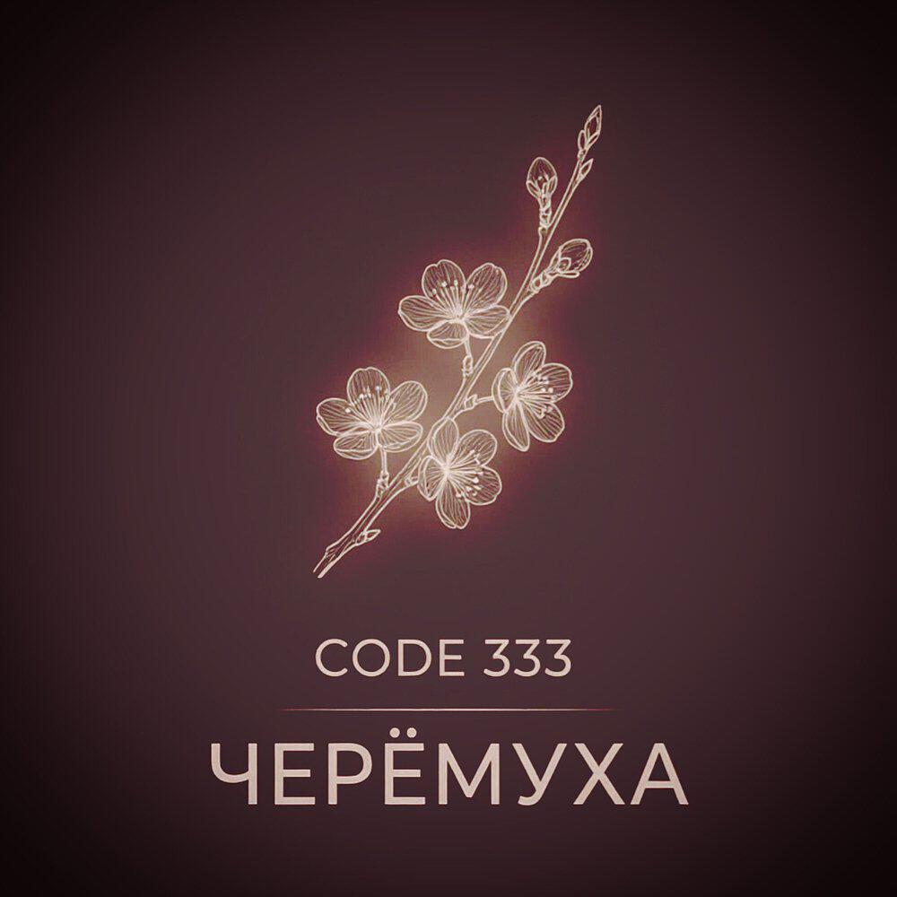 Релиз Черёмуха